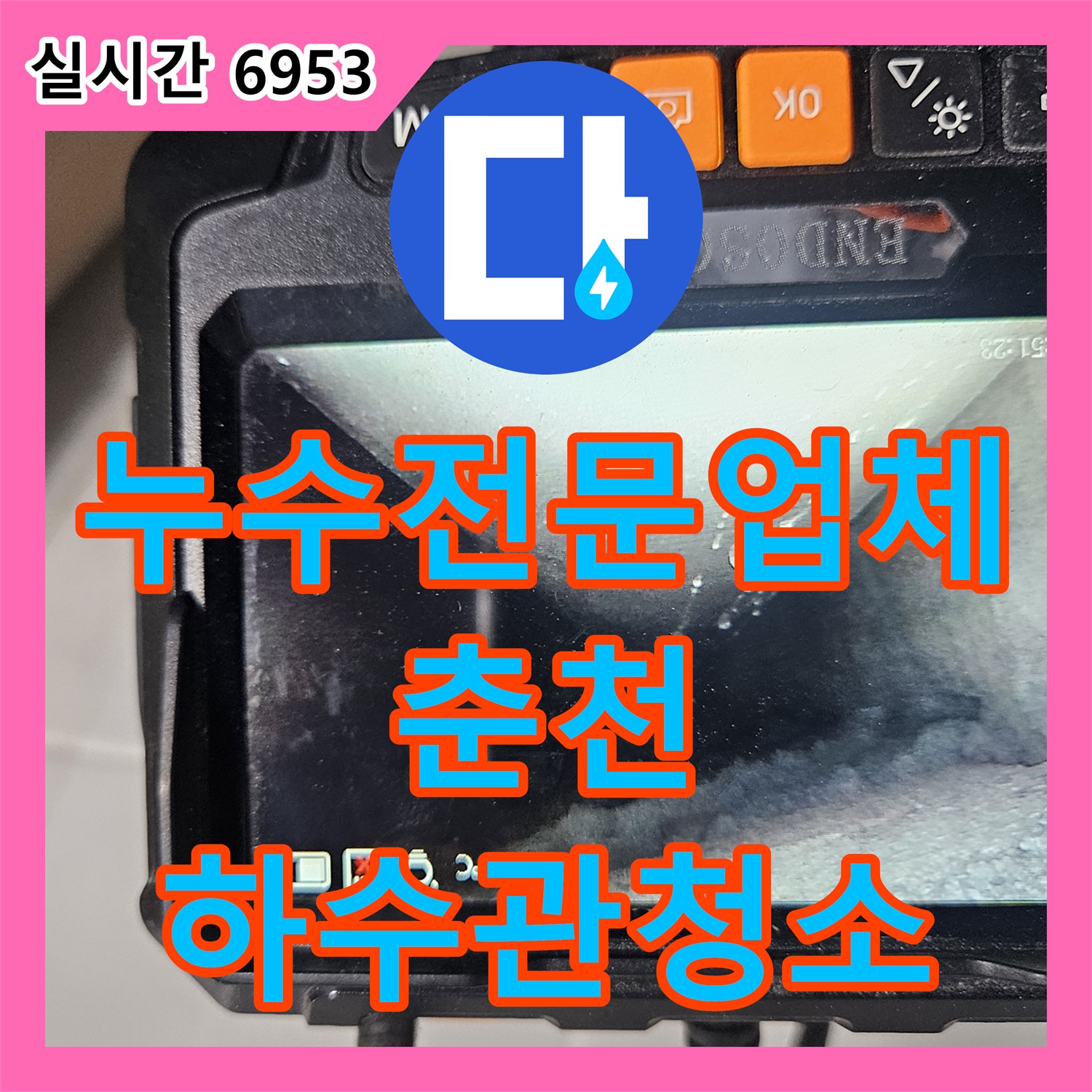 누수전문업체 필로티 천장 누수를 해결하기 위해 2층 세대 피트 타공 및 하수관 스케일링을 실시했습니다 춘천시 옥천동