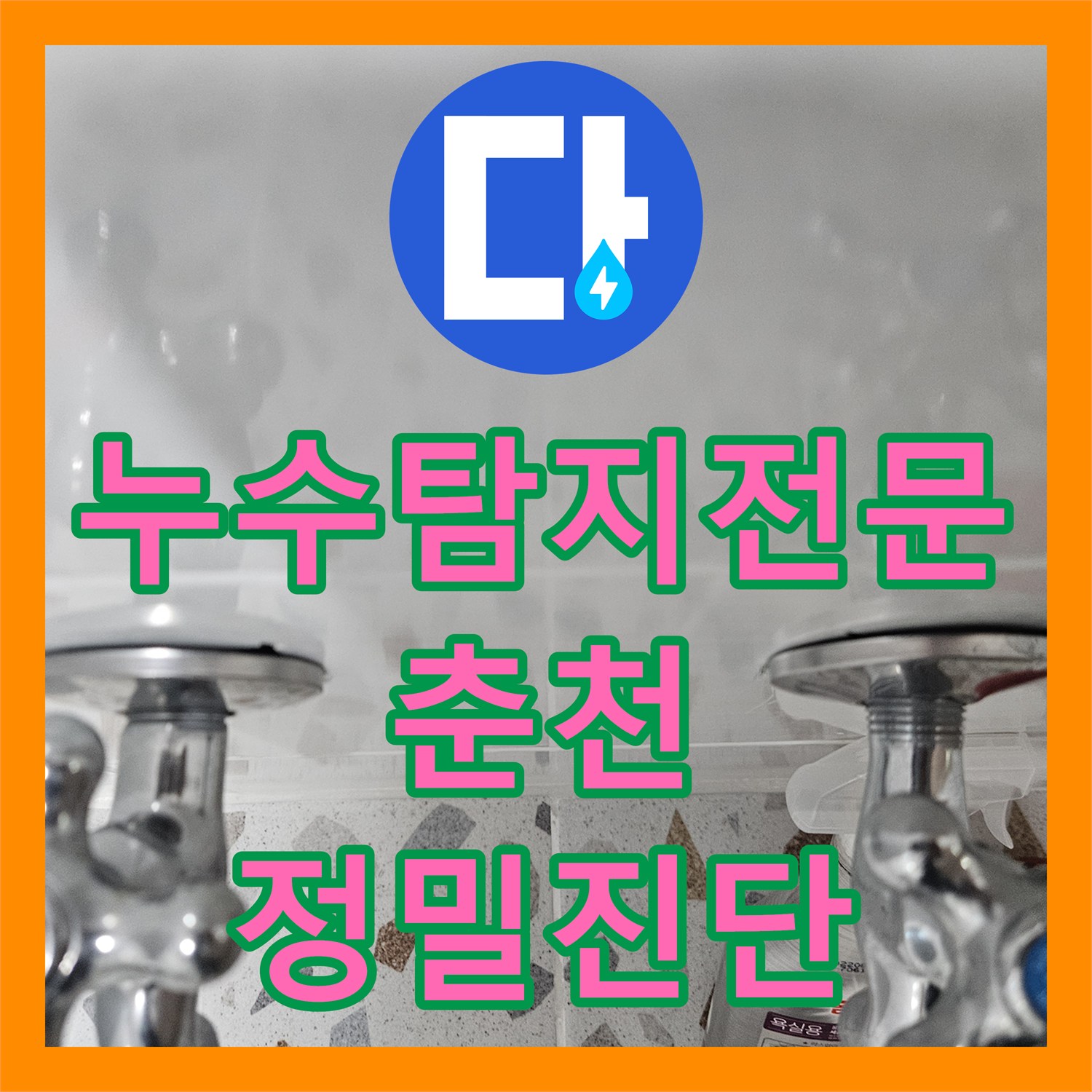 누수탐지전문 내시경 카메라와 스케일링 작업으로 필로티 누수를 해결한 강원특별자치도 춘천시 옥천동