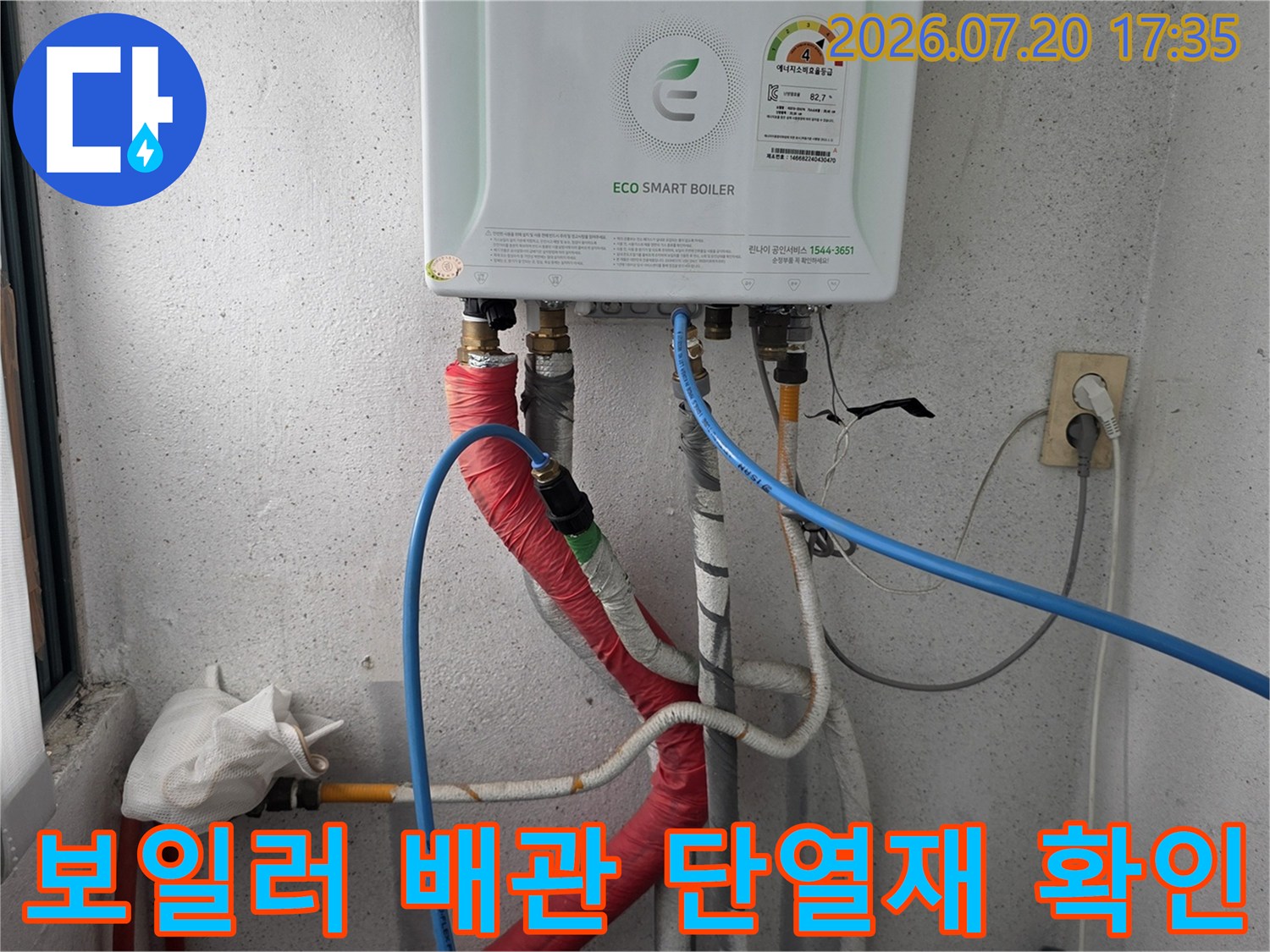 빨간색과 파란색 보온재로 마감된 보일러 연결 배관 모습