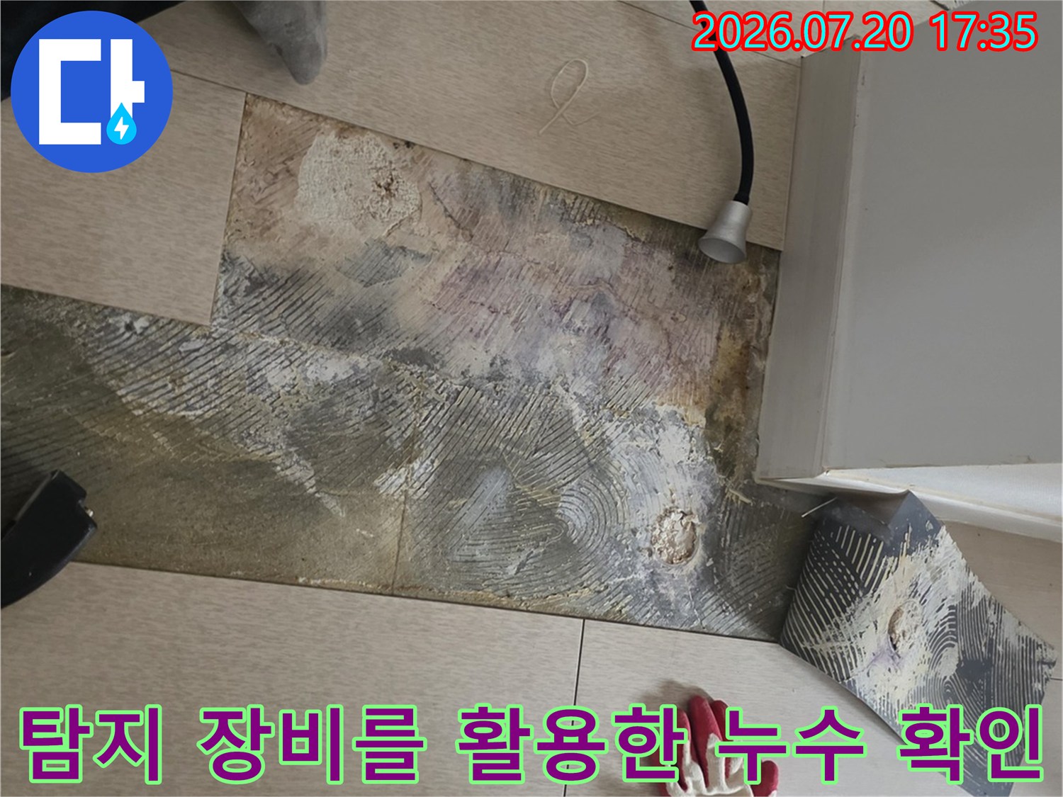 전문가용 탐지 기기를 사용하여 바닥 내 매립된 배관의 문제 구간을 찾아내는 작업 과정