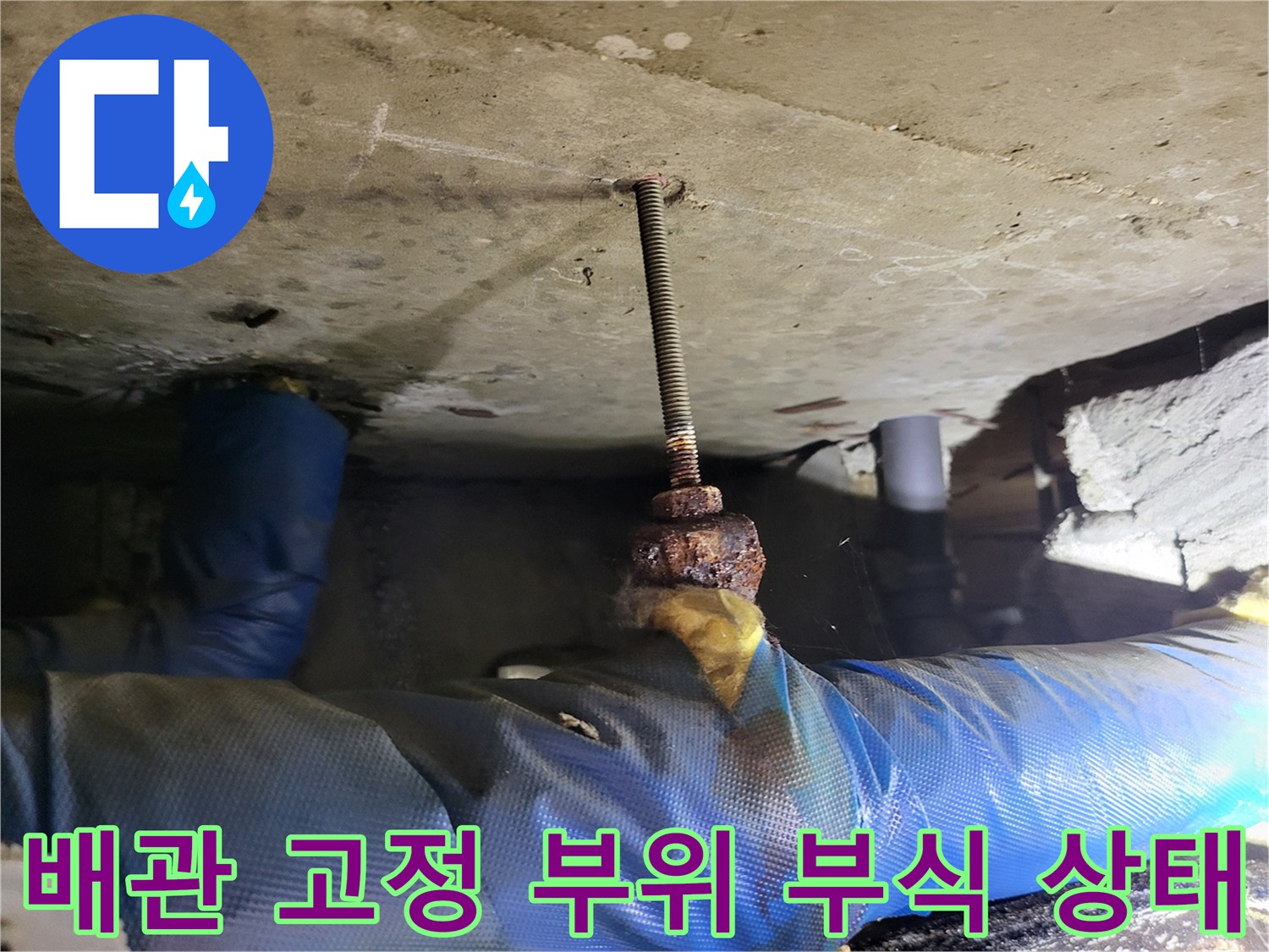 녹슨-볼트와-습기가-묻은-천장-슬래브