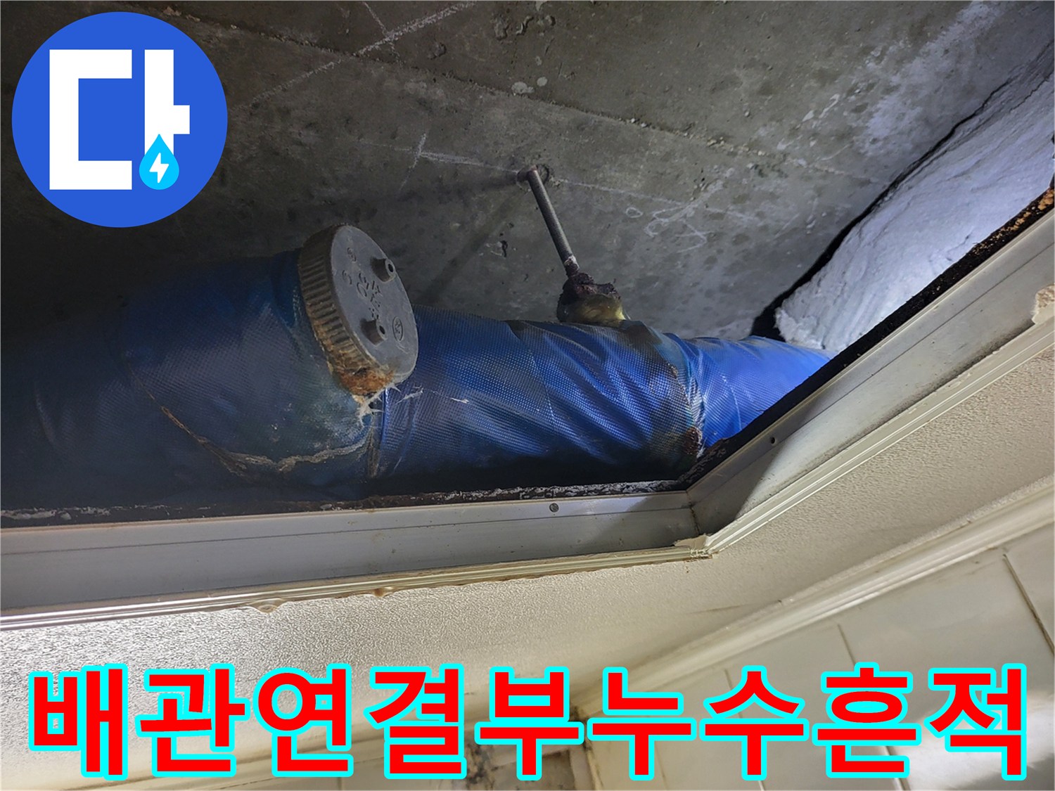 배관 연결 부위와 보온재 사이의 누수 흔적 상세 사진