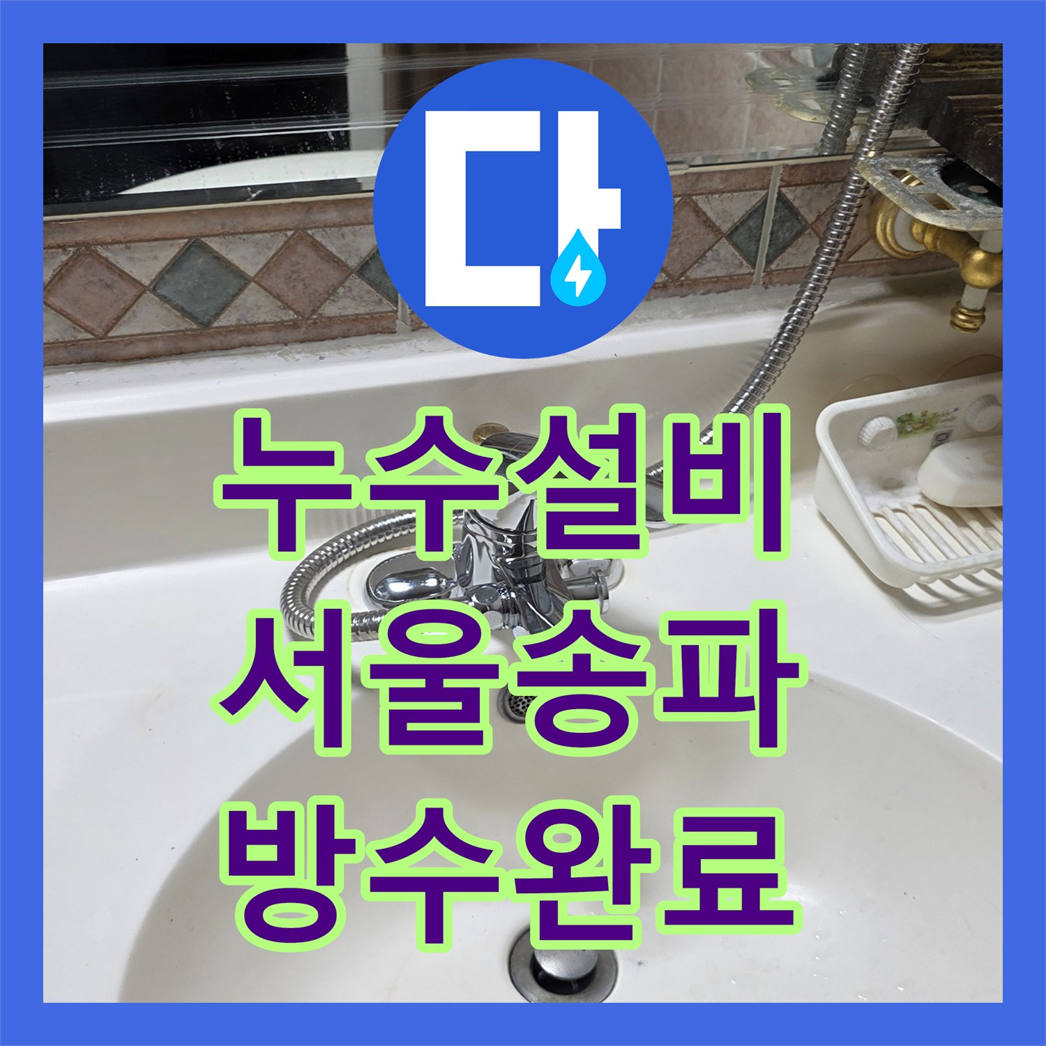 누수설비 서울 송파구 싱크대 배관 교체와 욕실 유가 방수로 물샘 잡기