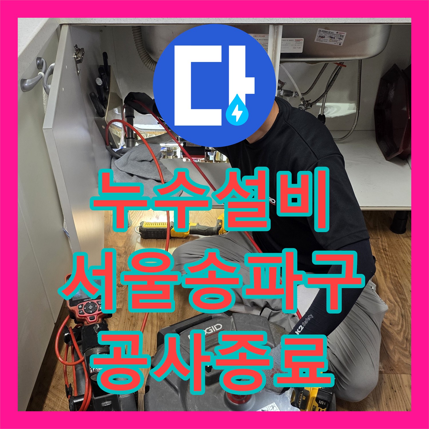 누수설비 싱크대 하부 배관 교체와 화장실 유가 방수로 해결한 송파구 사례