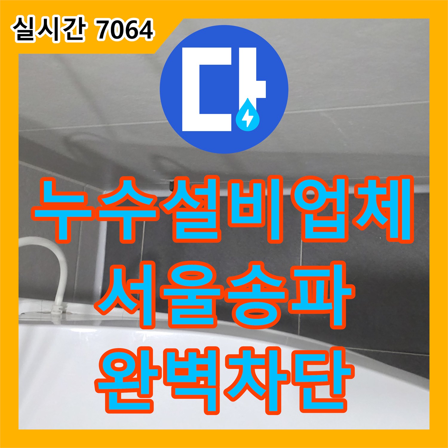 누수설비업체 싱크대 배수관 교체와 욕실 유가 방수로 난제 해결한 서울 송파구 현장