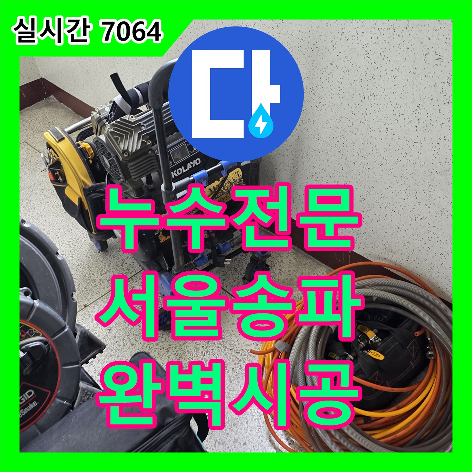 누수전문 타 업체가 포기한 서울 송파구 아파트의 싱크대 배수관 교체 및 욕실 정밀 방수 공사