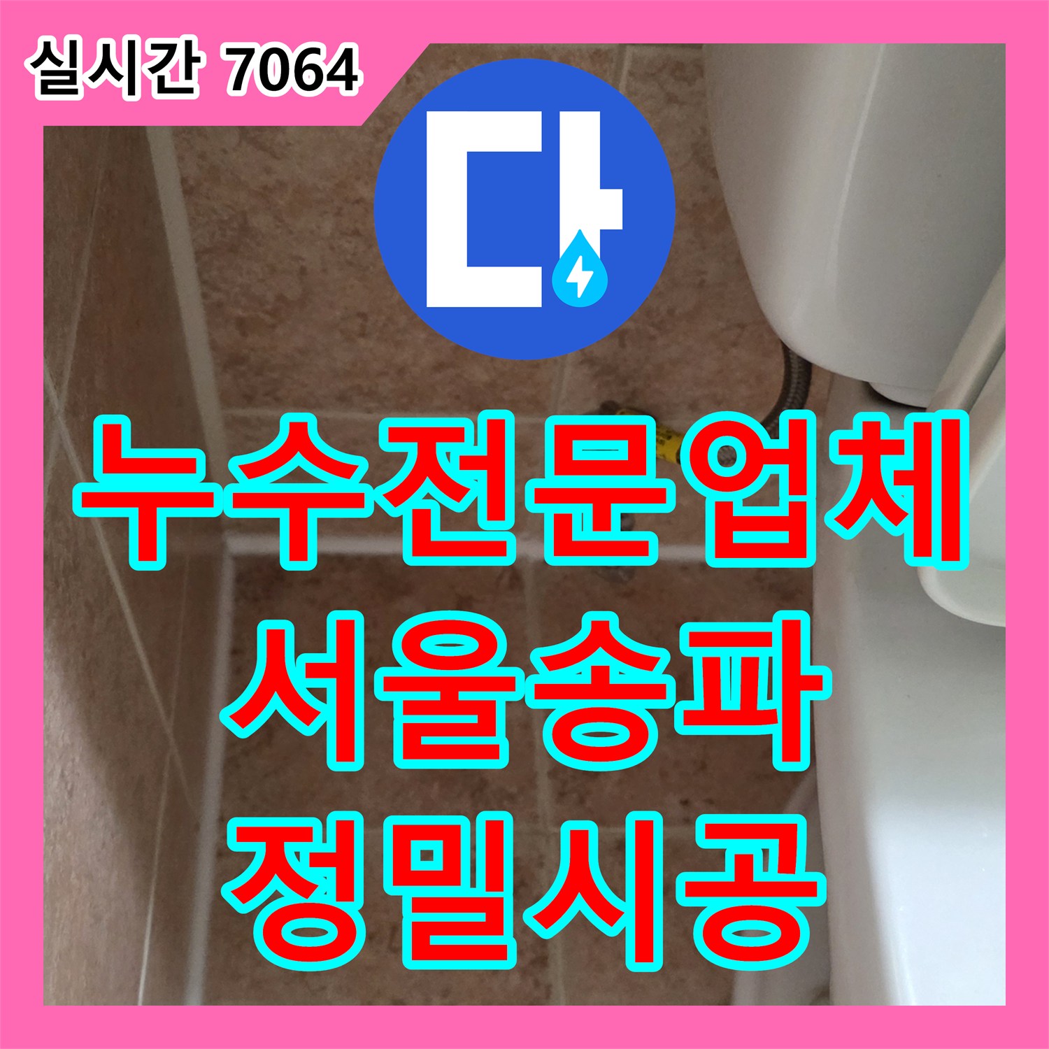 누수전문업체 난방 배관 오진을 바로잡고 싱크대 배수관 및 욕실 유가 방수로 누수를 잡은 서울 송파구 현장