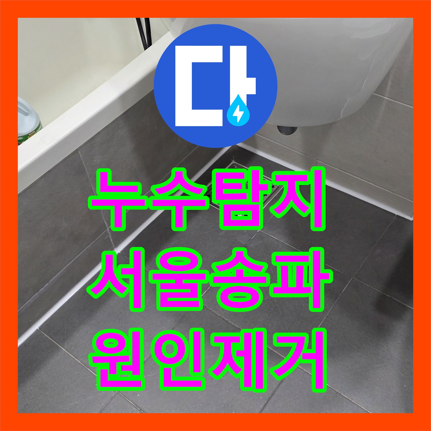 누수탐지 싱크대 배관 파손과 욕실 방수층 결함을 찾아 수리한 서울 송파구 현장
