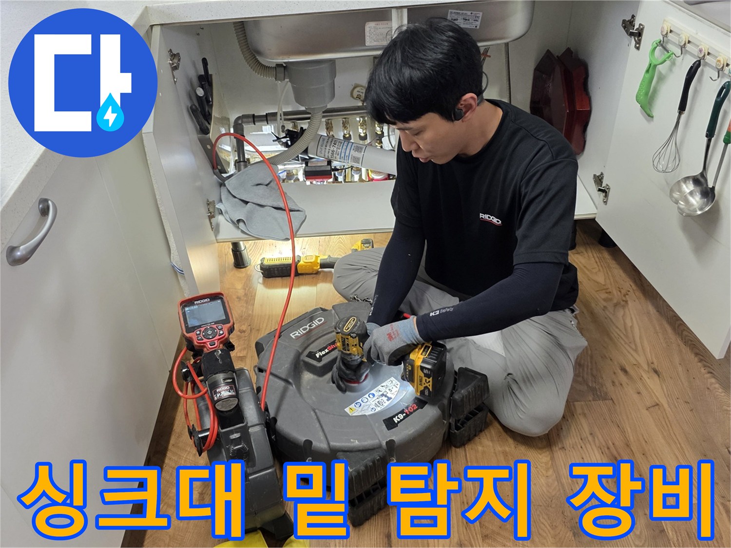 싱크대 하부장 내부-누수 지점을 찾기 위한 관로 탐지기 설치