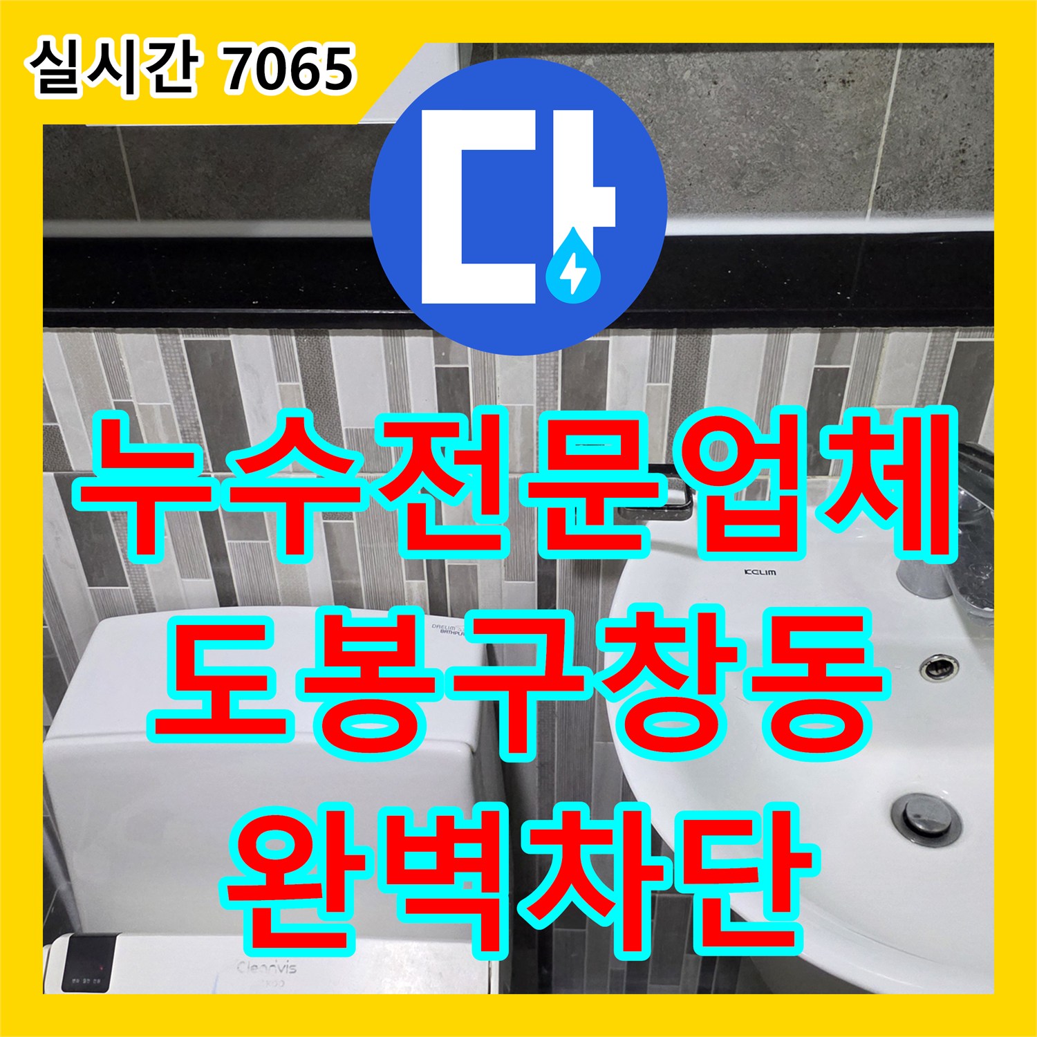 누수전문업체 변기 부속 교체로 해결 안 된 욕실 천장 누수를 정밀 점검하여 고친 서울 도봉구 창동 현장