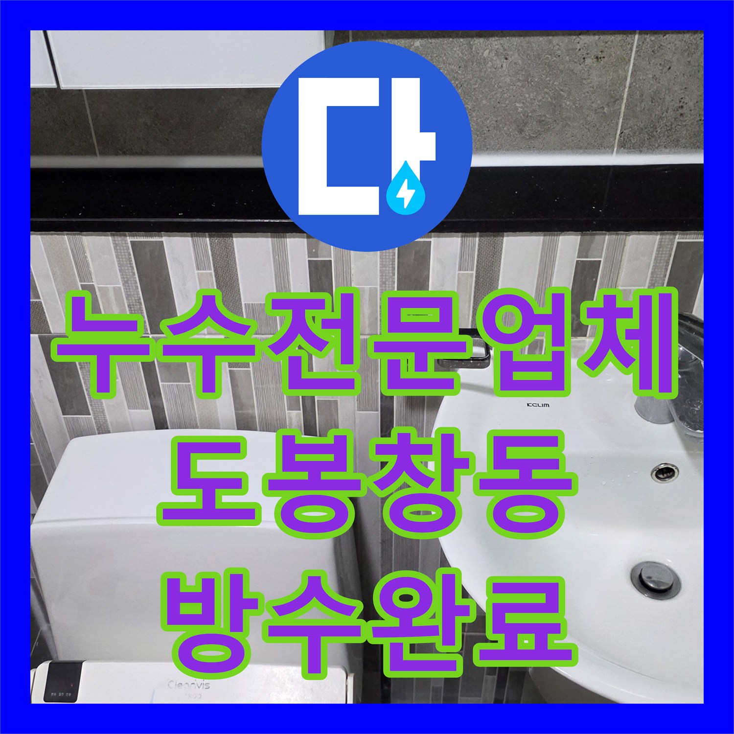 누수전문업체 타 업체 작업 후에도 계속되는 도봉구 창동 화장실 누수를 정밀하게 해결한 과정