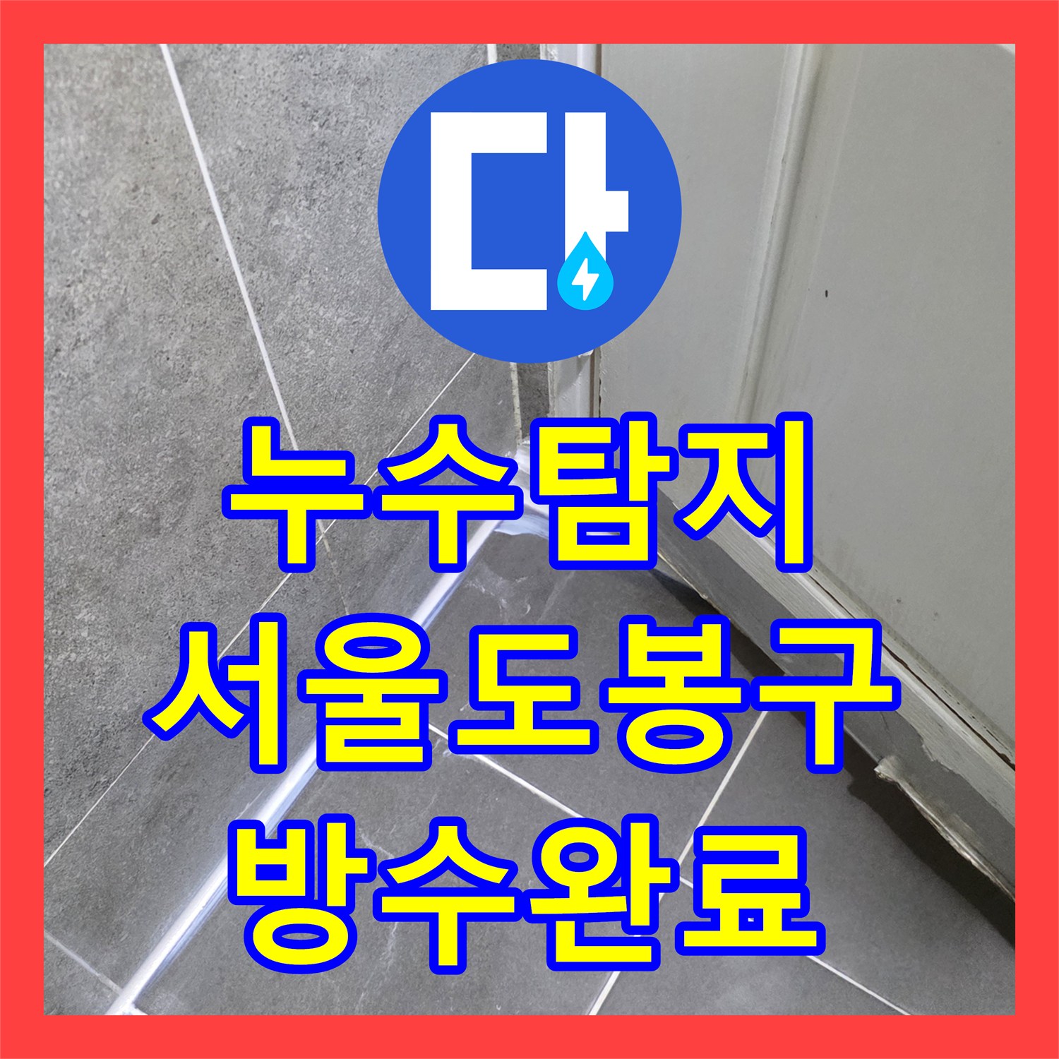 누수탐지 타 업체가 실패한 화장실 천장 물샘 원인을 찾아 수리한 서울 도봉구 창동 사례