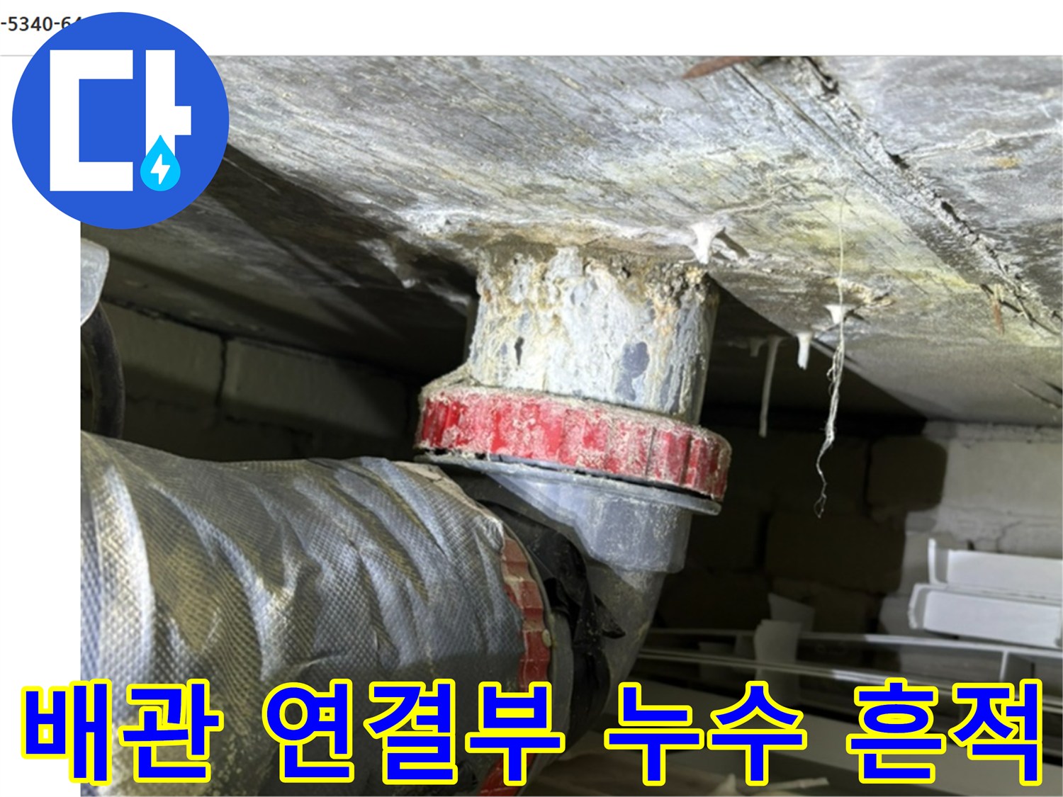 도봉구 창동 아파트-화장실 천장 배관 연결 부위의 물샘 흔적 사진