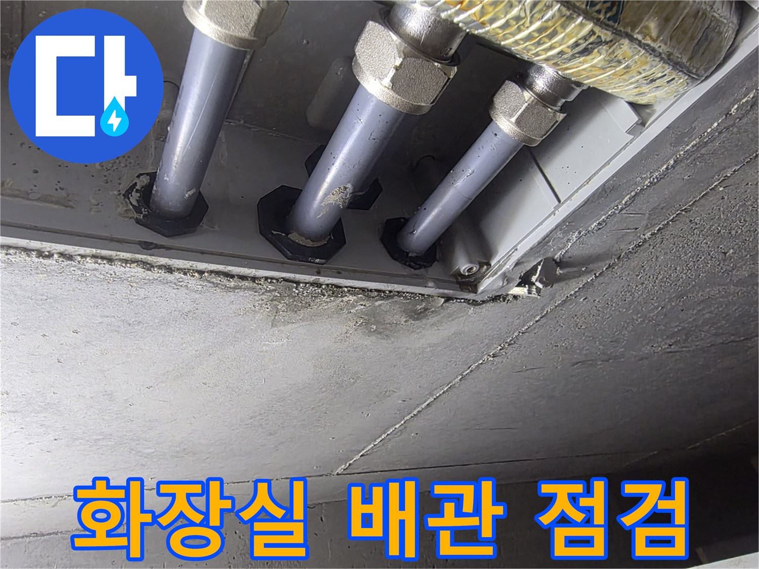 성동구 금호동-아파트 화장실 천장 내부의 배관 연결 부위 모습