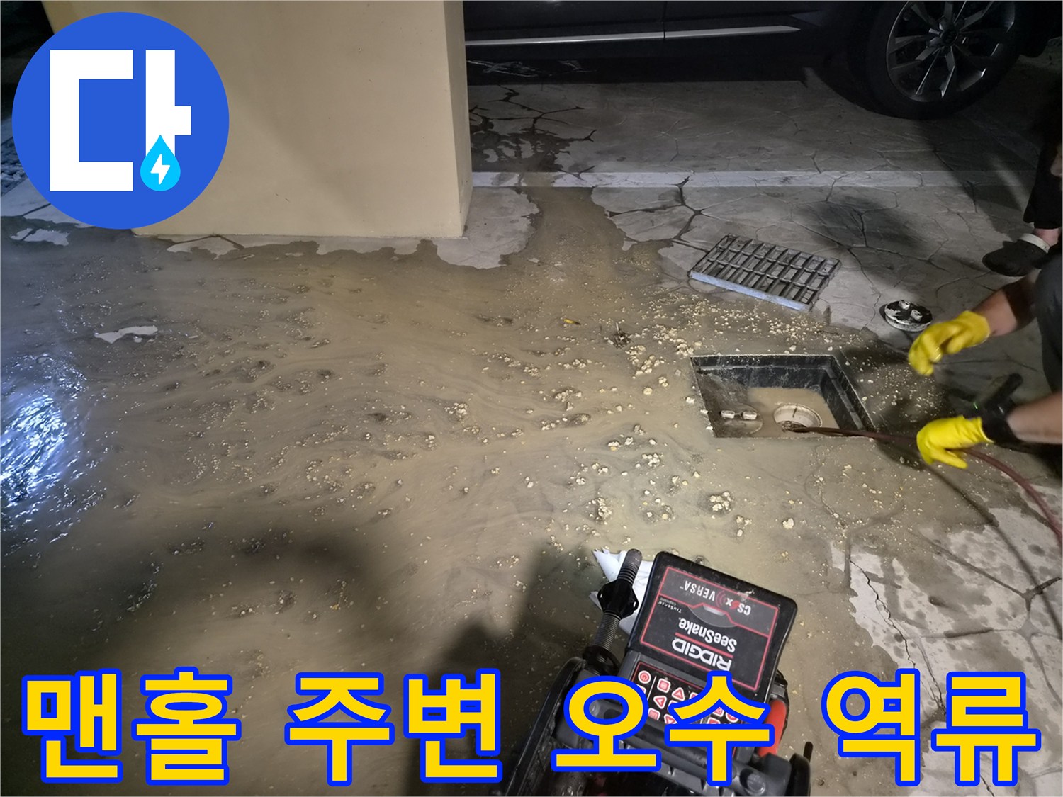 배수구 주위에 고여 있는 흙탕물과 맨홀 내부의 역류 상태