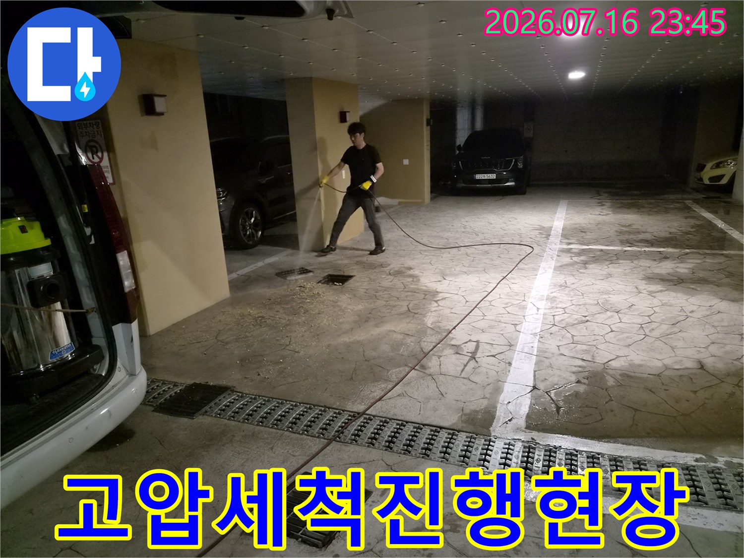 주차장 내부 공용 배관에 고압 세척을 실시하여 막힌 슬러지를 제거하는 모습