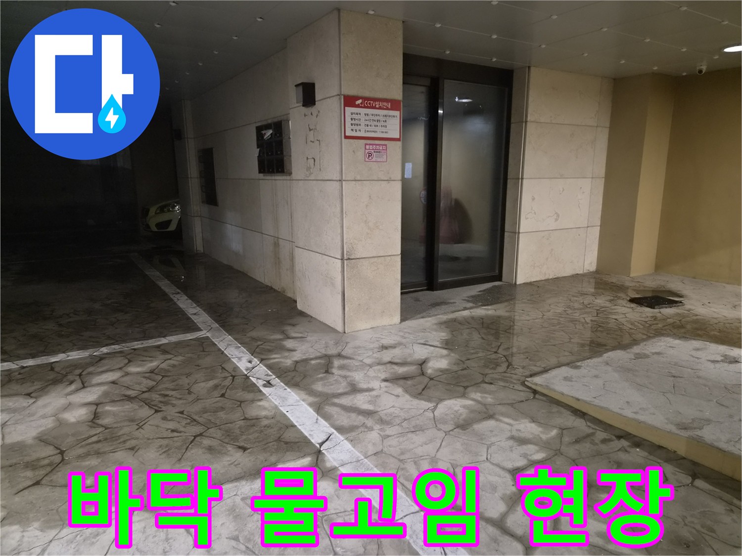 필로티-건물-주차장-바닥-물고임-현황