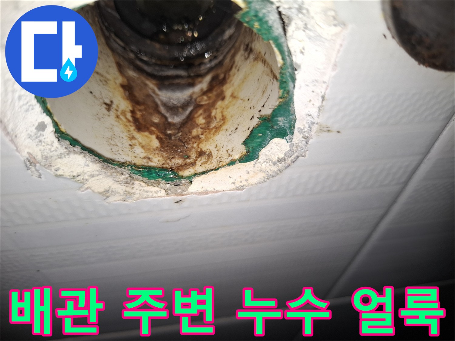 천장 배관-갈색 물때와 오염이 발생한 배관 연결 부위
