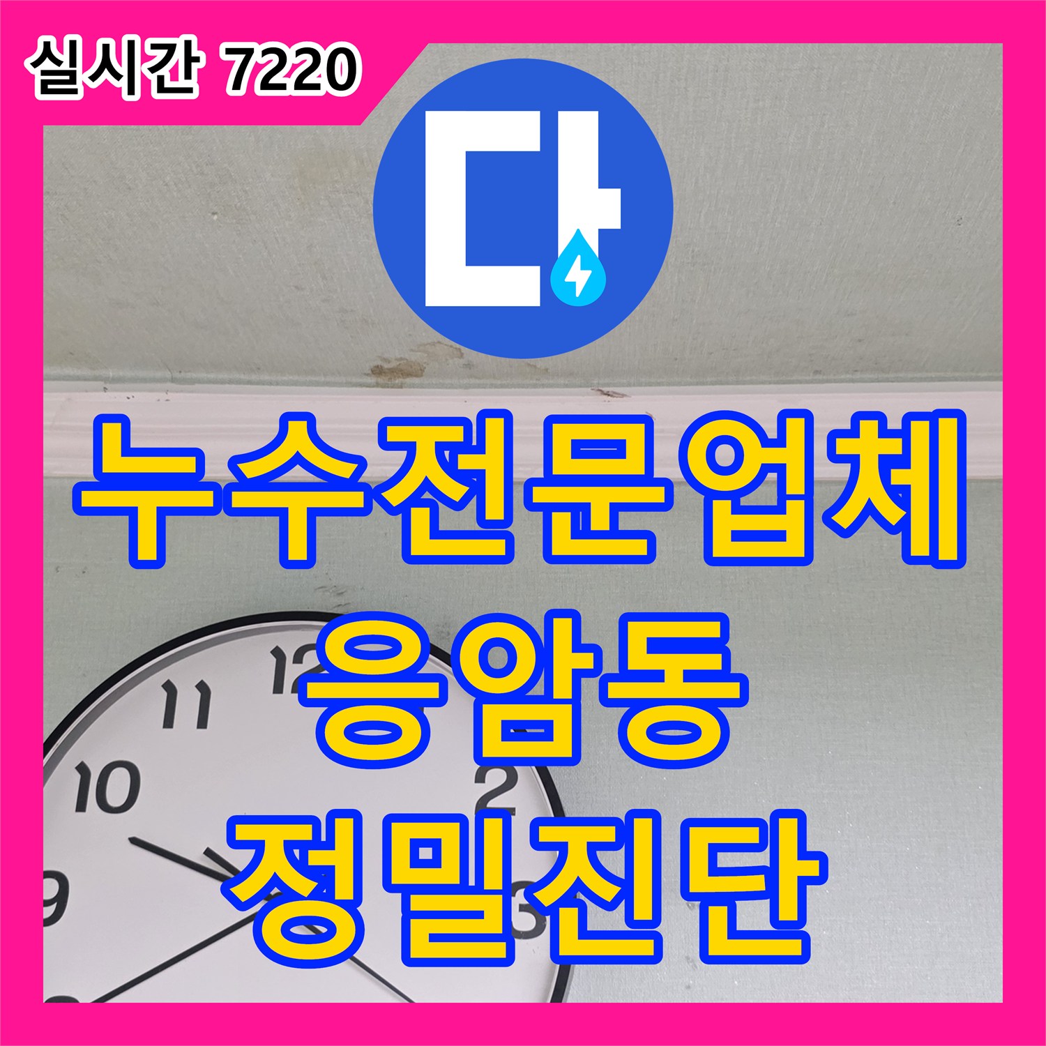 누수전문업체 매립된 PE 배관의 결함으로 인한 아랫집 화장실 천장 누수를 추적한 서울 은평구 응암동 현장