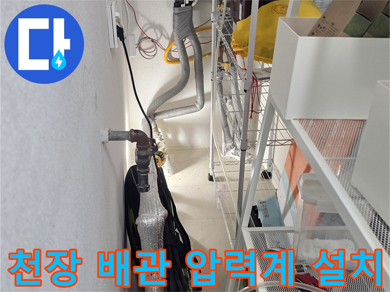 천장 내부 매립 배관의 상태를 확인하기 위해 연결된 계측 장치입니다.