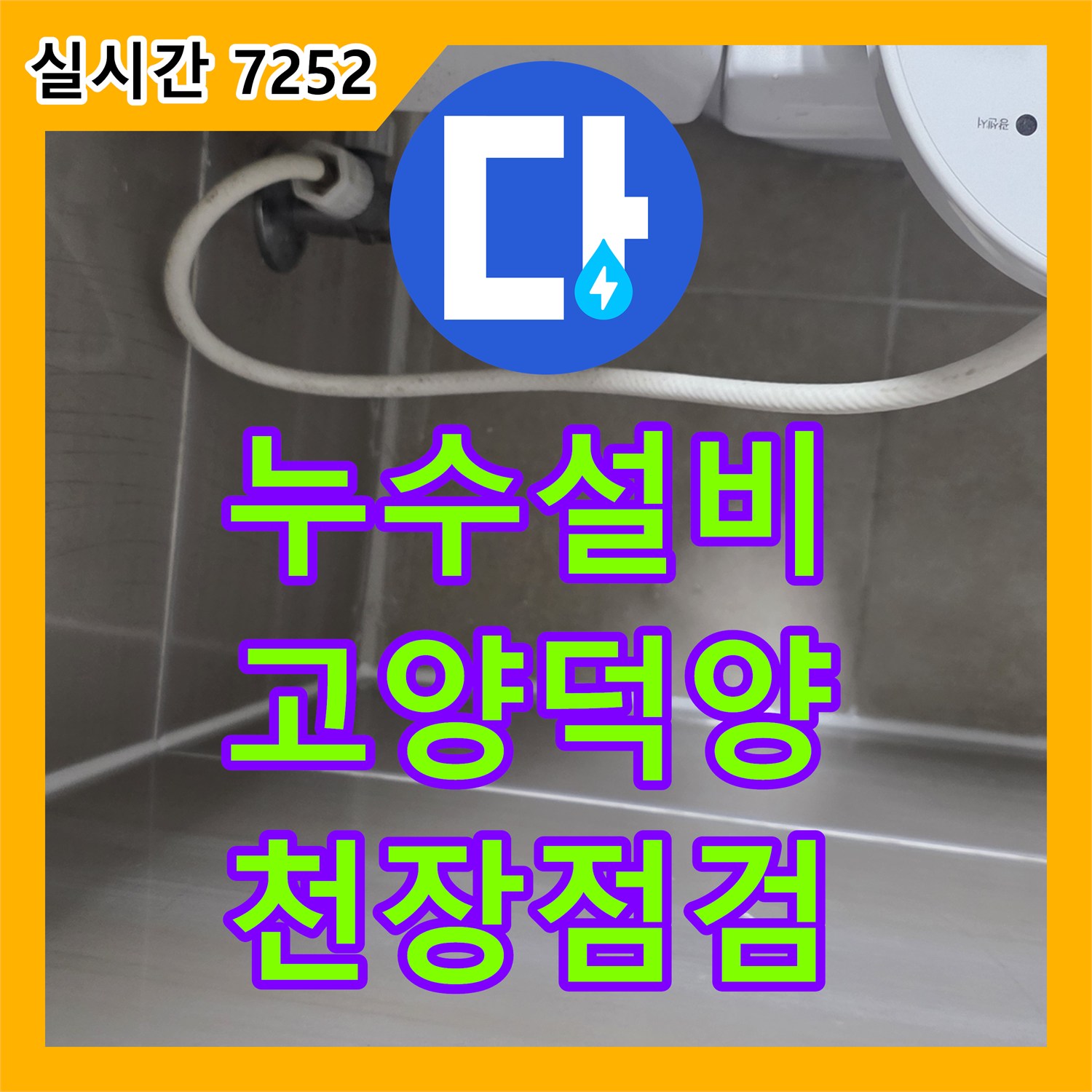누수설비 아랫집 화장실 천장 백화 현상의 원인을 파악하고 방수 진단을 실시한 경기 고양시 덕양구 사례