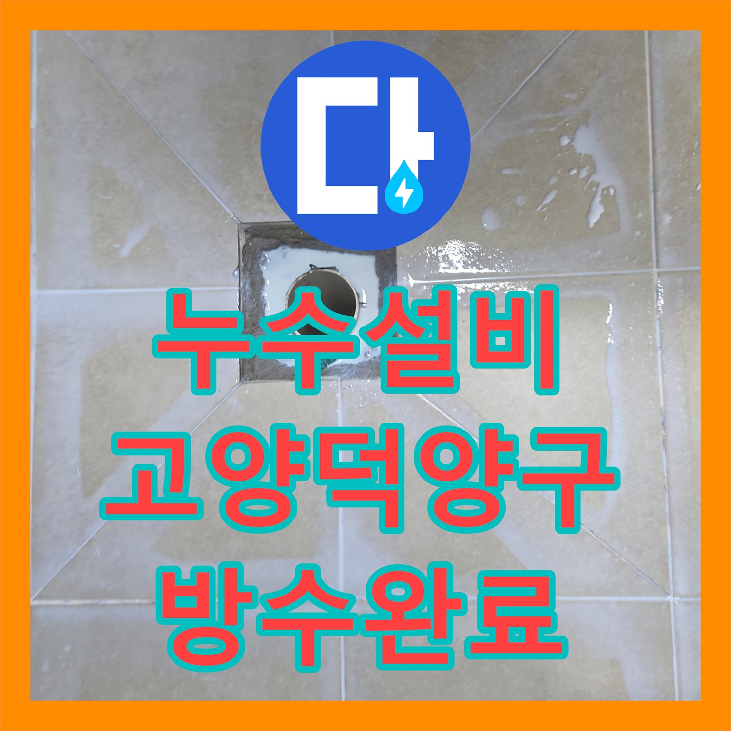 누수설비 화장실 바닥 유가 주변 방수 결함으로 인한 천장 누수 보수 경기 고양시 덕양구