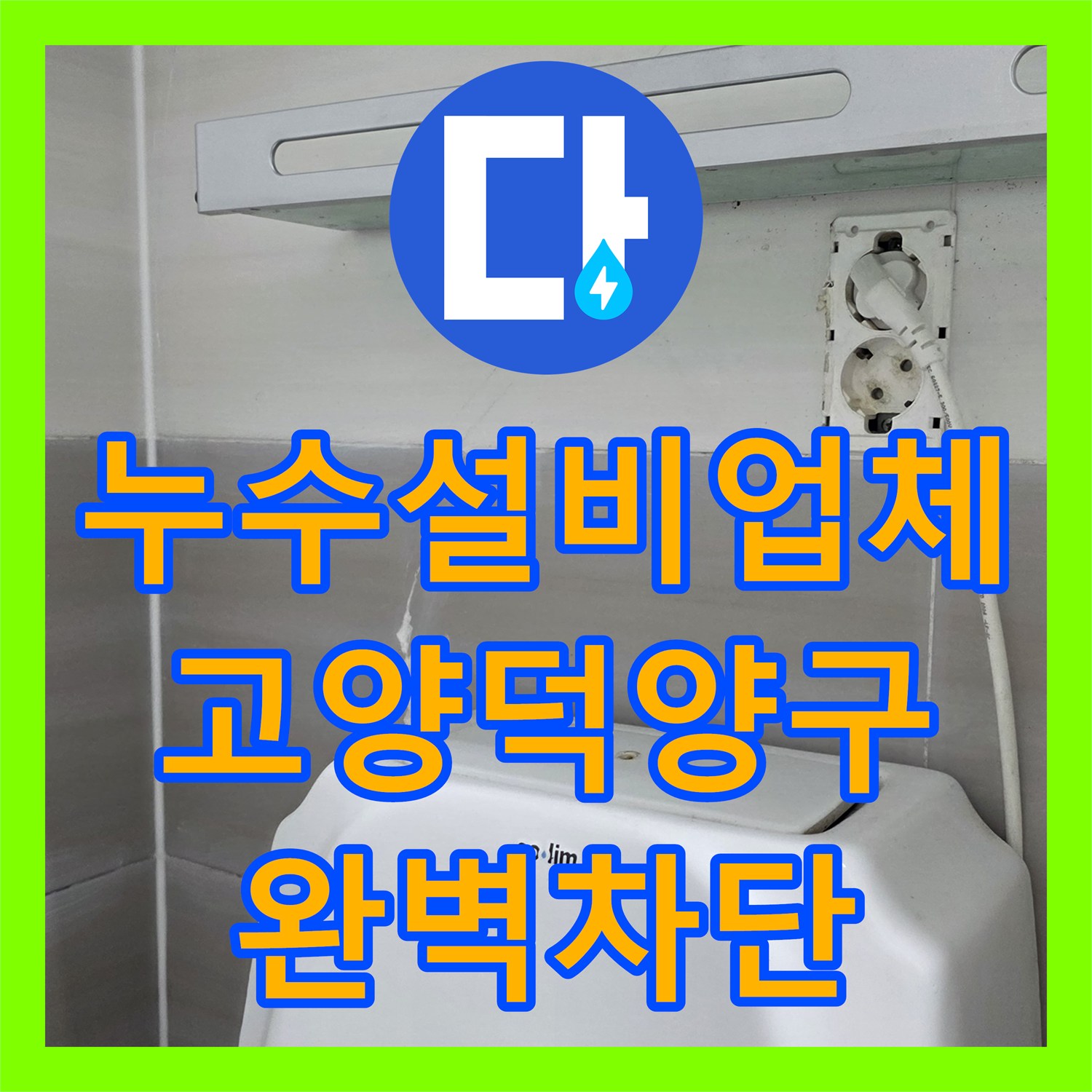 누수설비업체 아랫집 천장 석회물 고드름 현상 정밀 진단 및 방수 시공 경기 고양시 덕양구