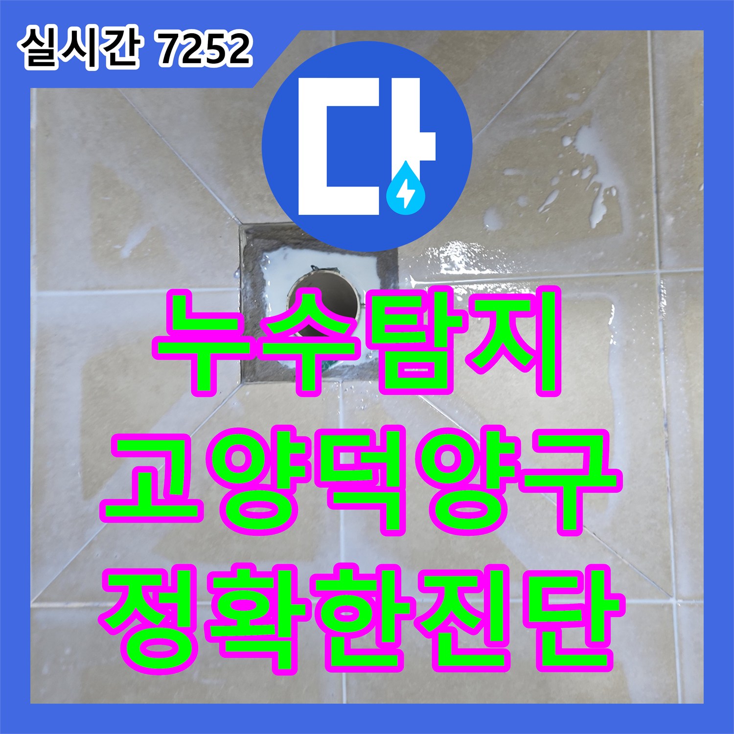 누수탐지비용 상담 및 아랫집 화장실 천장 누수 원인을 정밀 분석한 경기 고양시 덕양구 사례