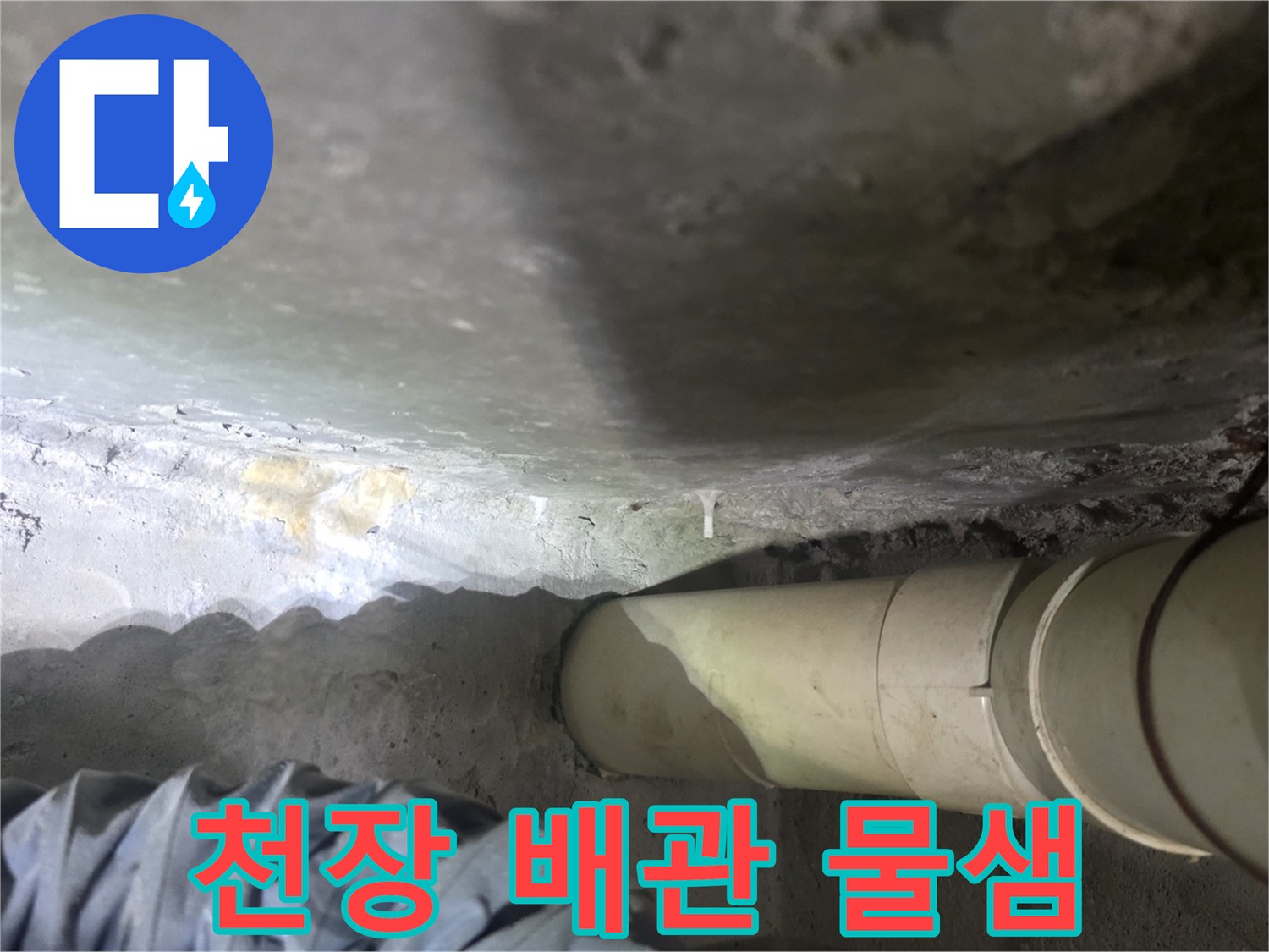 배관-주변의-하얀-석회물과-젖은-콘크리트-상태