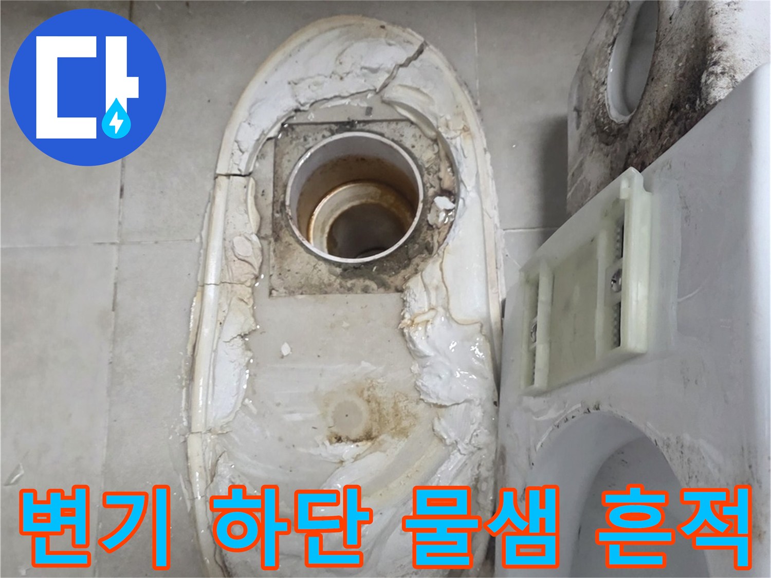 변기 밑쪽 타일 부위-습기와 오염으로 변색된 현장