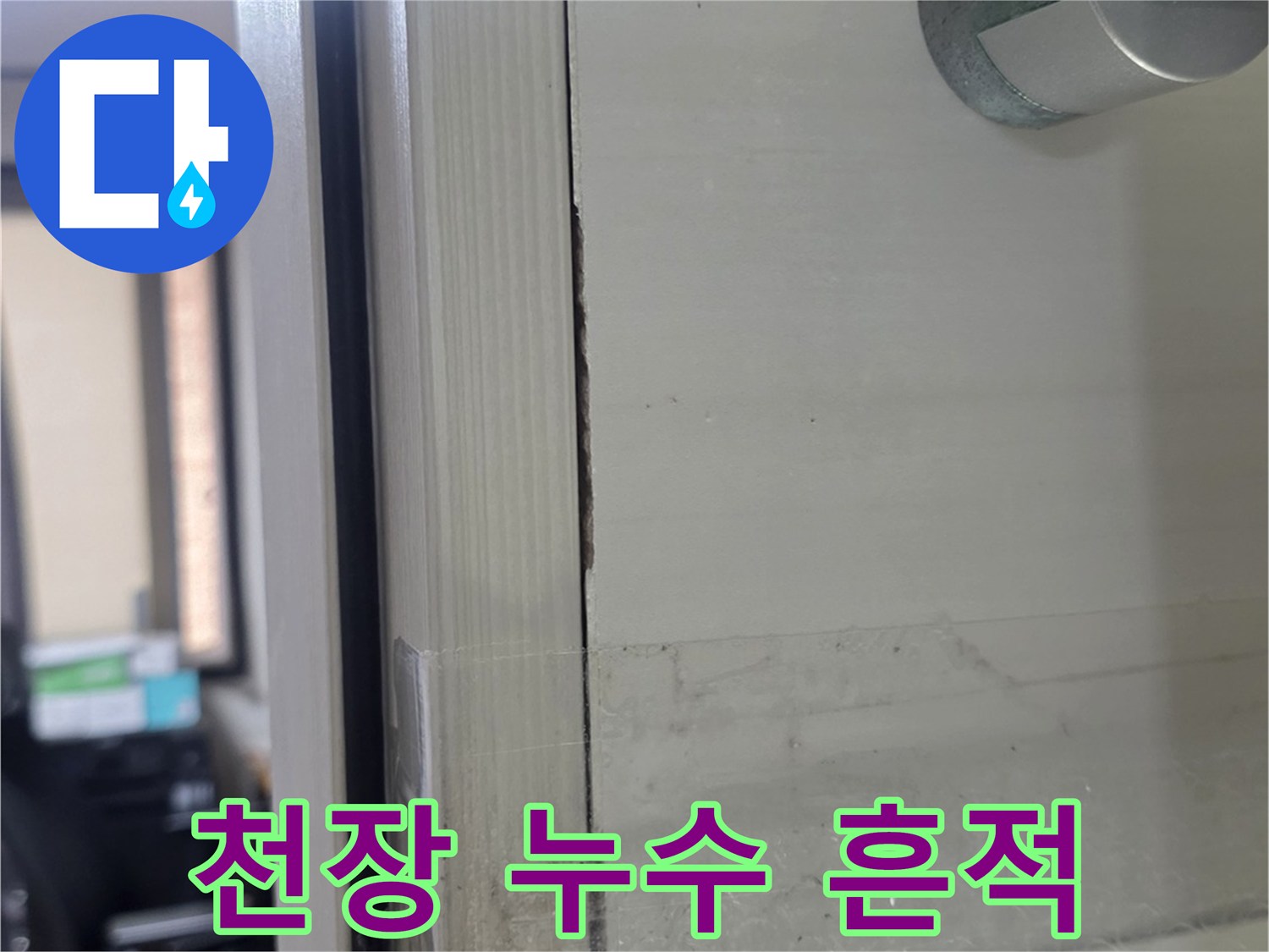 슬라브 석회물 현상-배관 주변의 물샘 증거