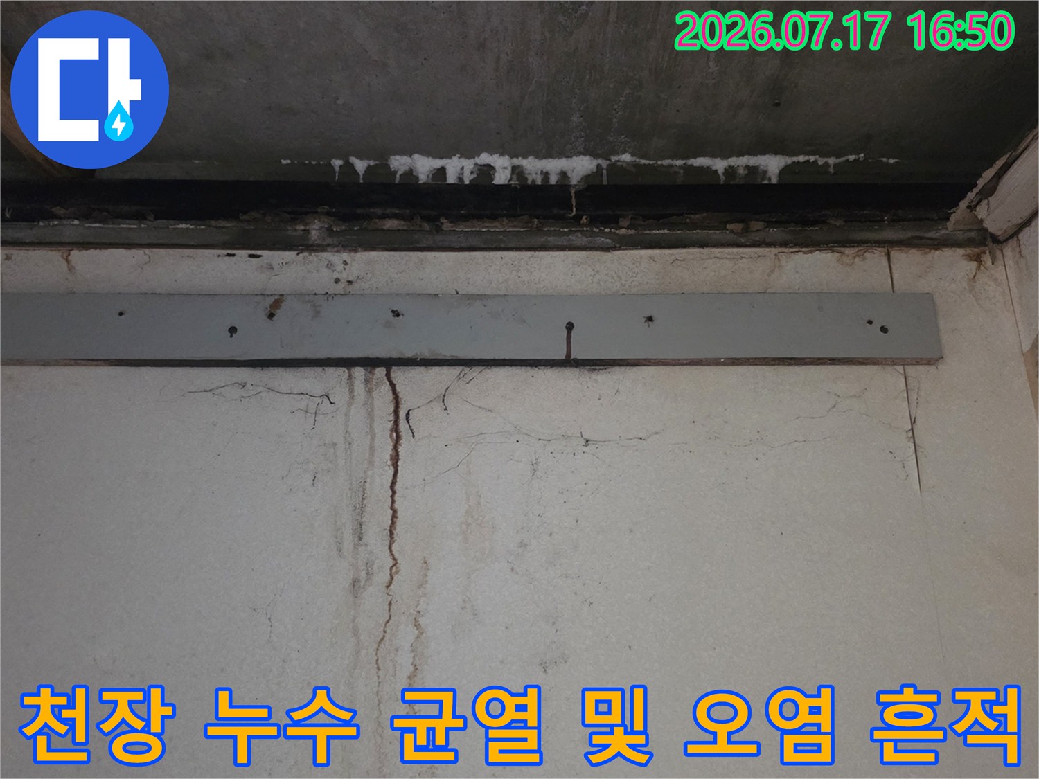 습기로 인해 변색된 화장실 천장의 콘크리트 면과 수직으로 갈라진 균열 모습