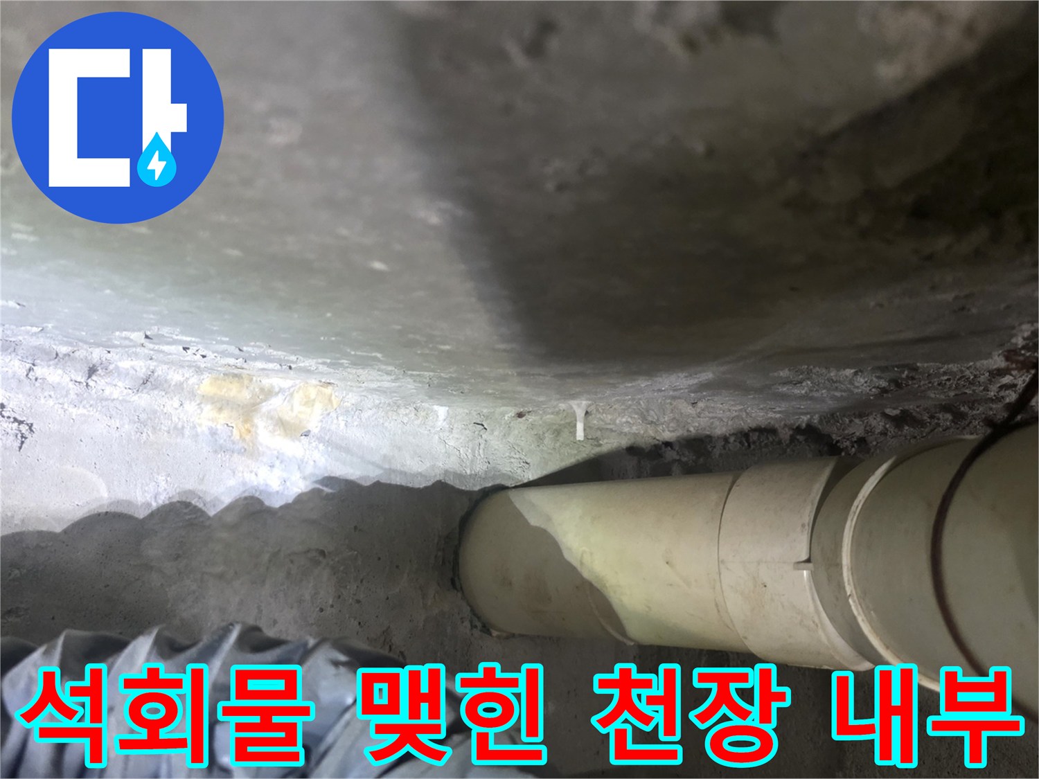 천장 콘크리트 슬라브에 형성된 하얀색 석회 고드름