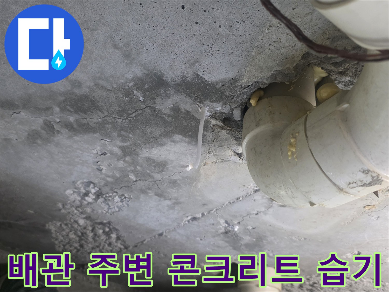 콘크리트 슬라브 층에 나타난 누수 흔적과 배관 연결부