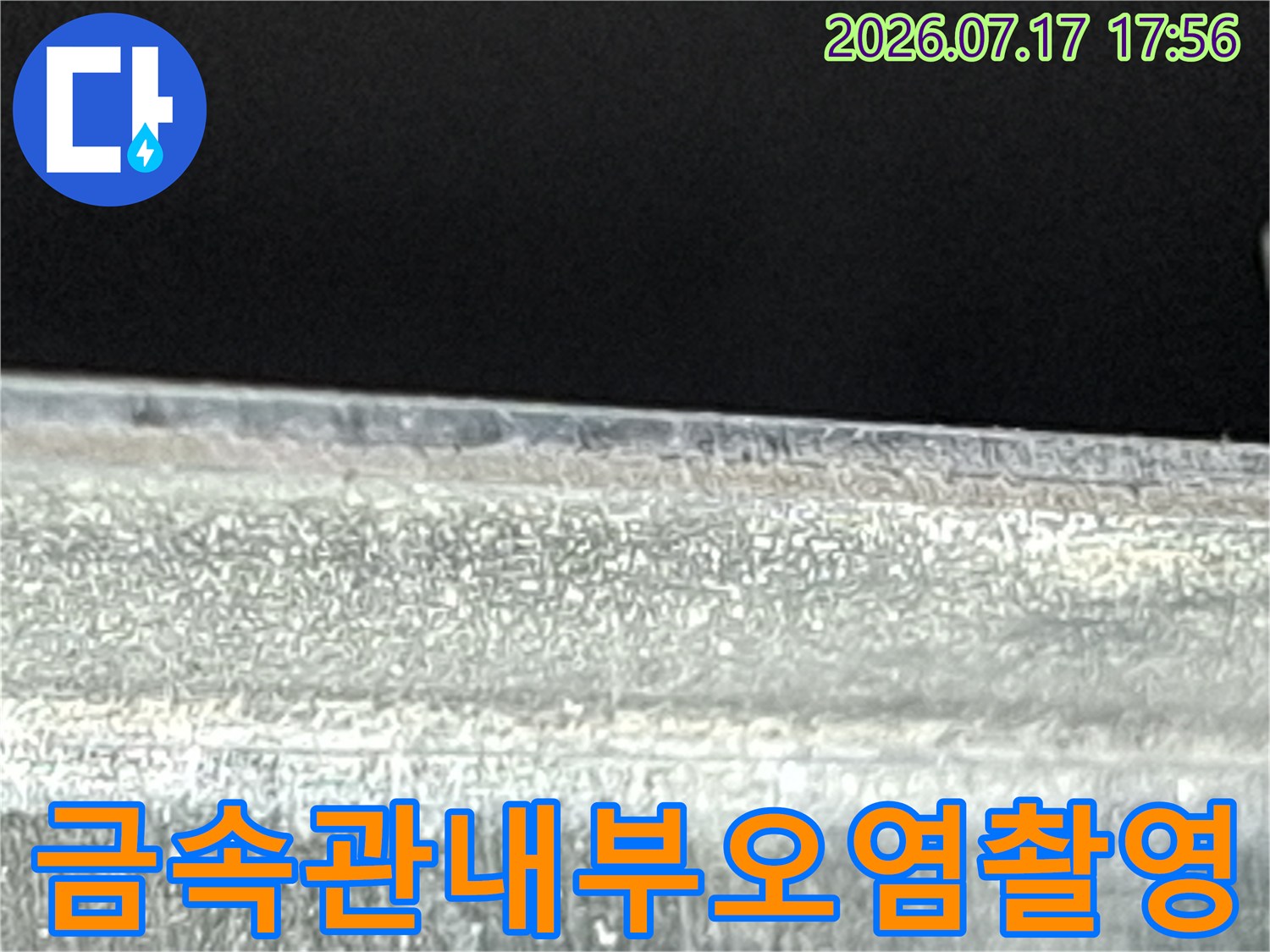 금속 재질 배관 내부의-불규칙한 표면과 오염물이 찍힌 내시경 사진
