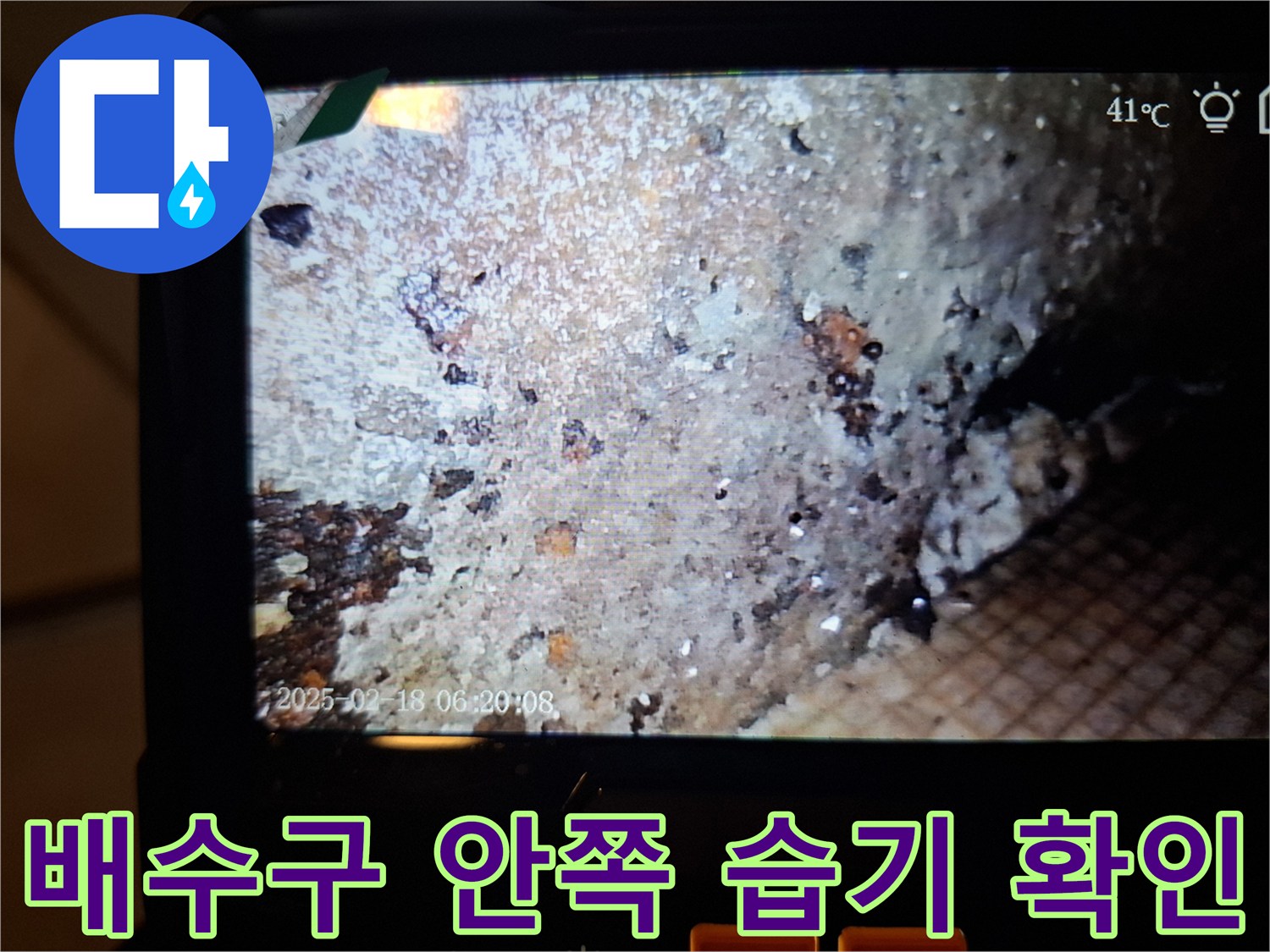 내시경 장비로 촬영한-배수구 유가 주변의 젖은 상태