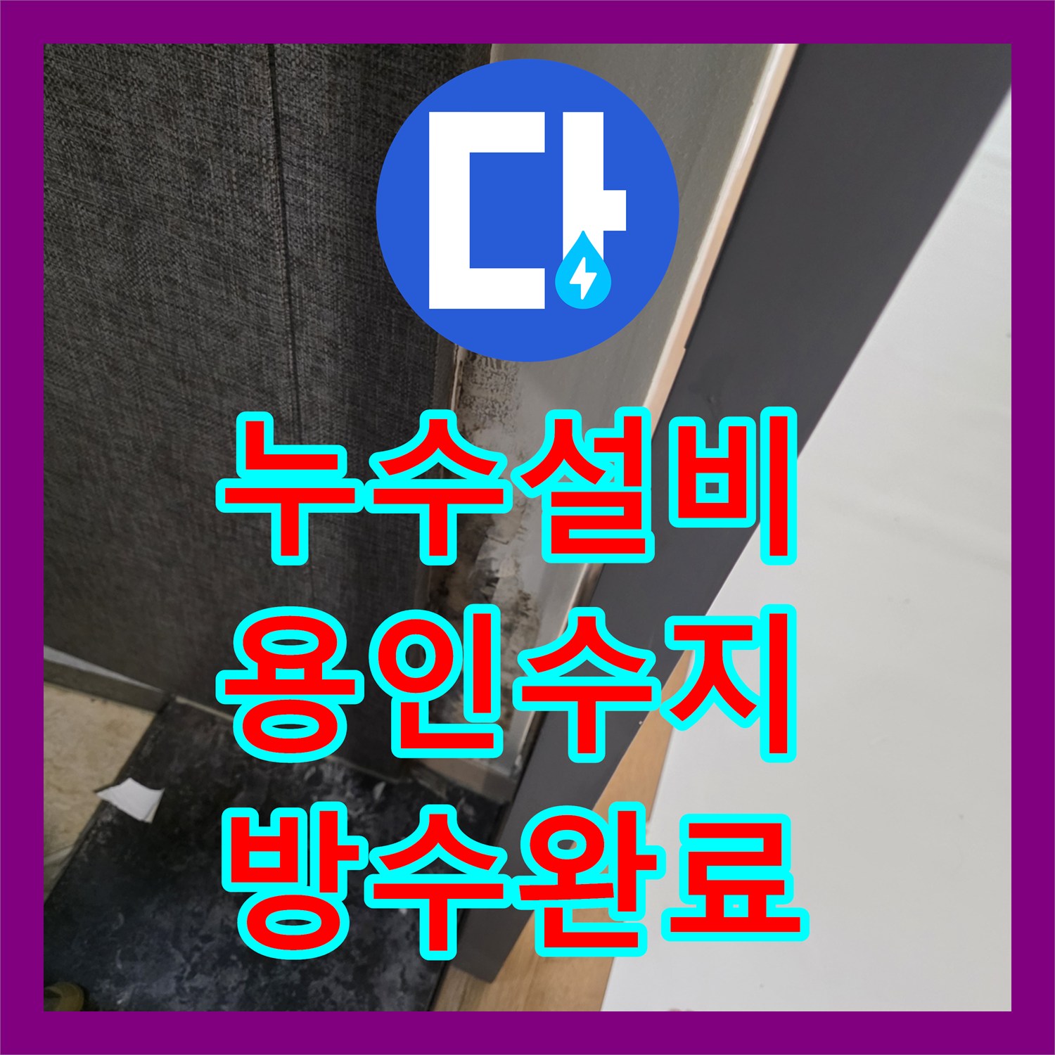 누수설비 욕실 유가 방수층 손상으로 거실까지 전이된 물샘 잡은 용인시 수지구 작업기