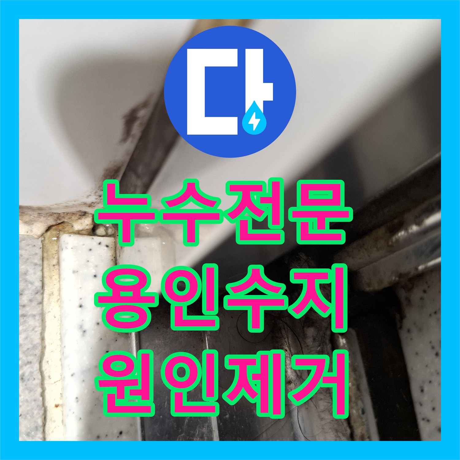 누수전문 거실 벽면 습기와 곰팡이의 주범인 욕실 유가 방수 결함을 찾아 수선한 용인시 수지구