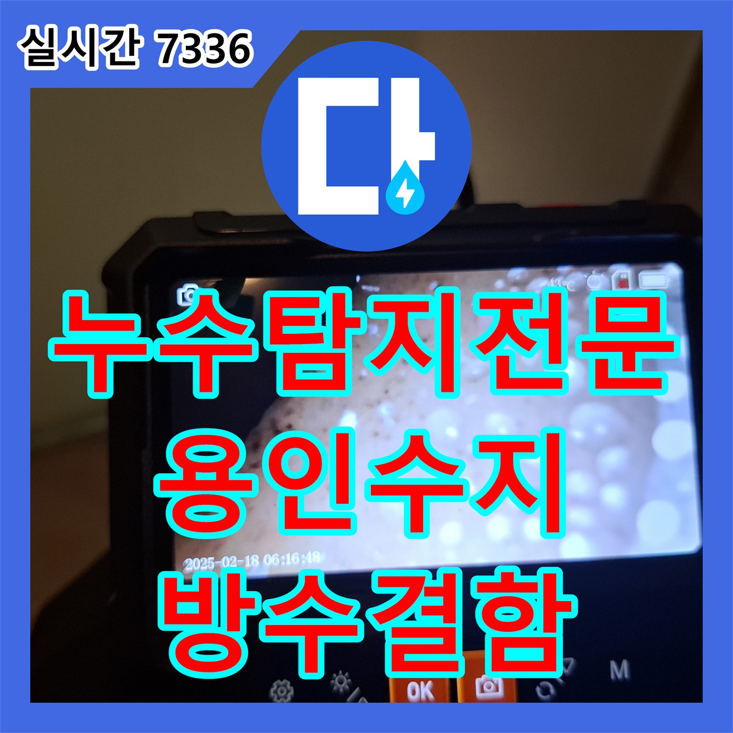누수탐지전문 화장실 방수층 결함으로 인한 거실 벽면 곰팡이 정밀 진단 사례 용인시 수지구