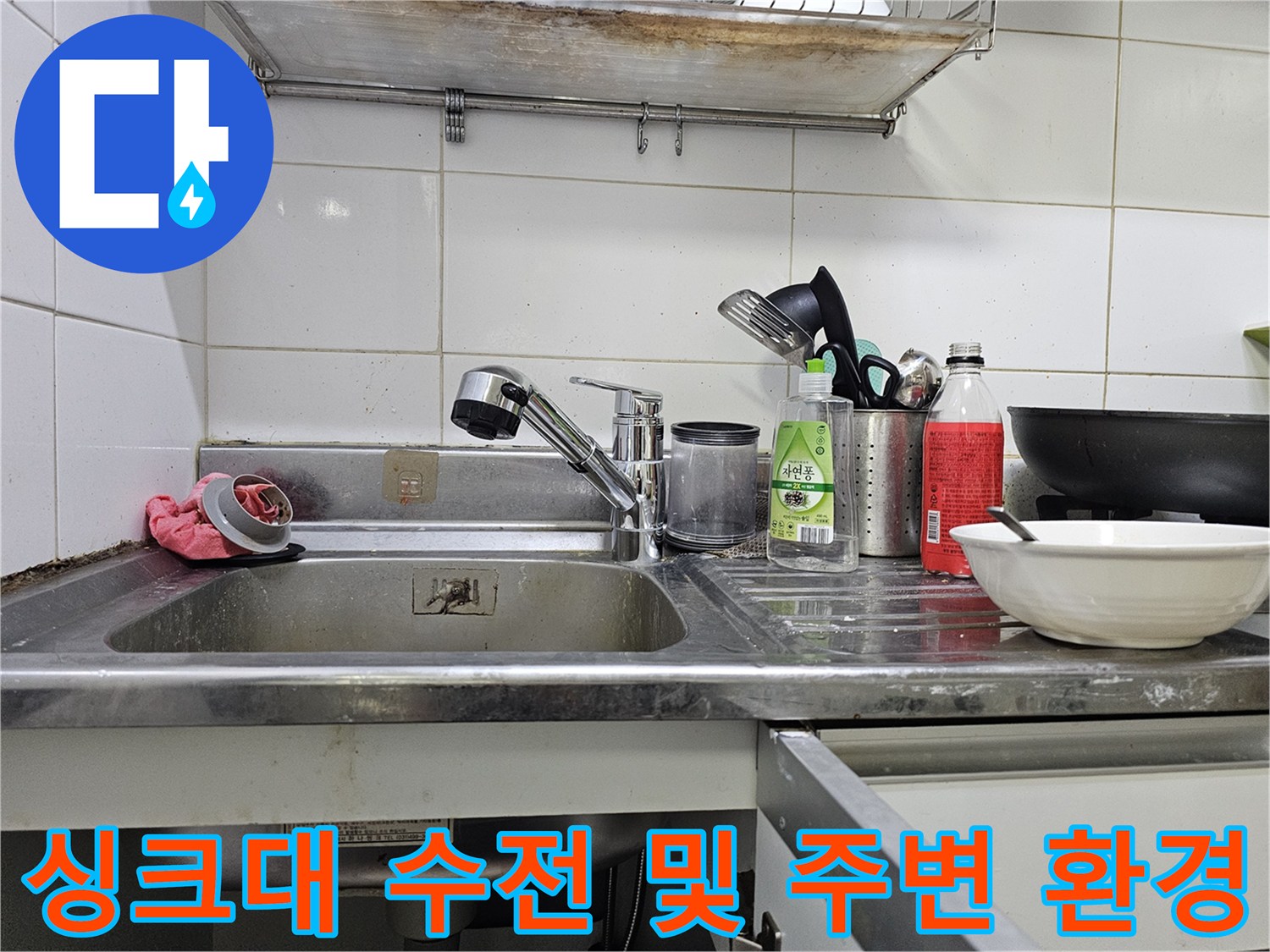 스테인리스 싱크대 볼과 설치된 주방용 수전