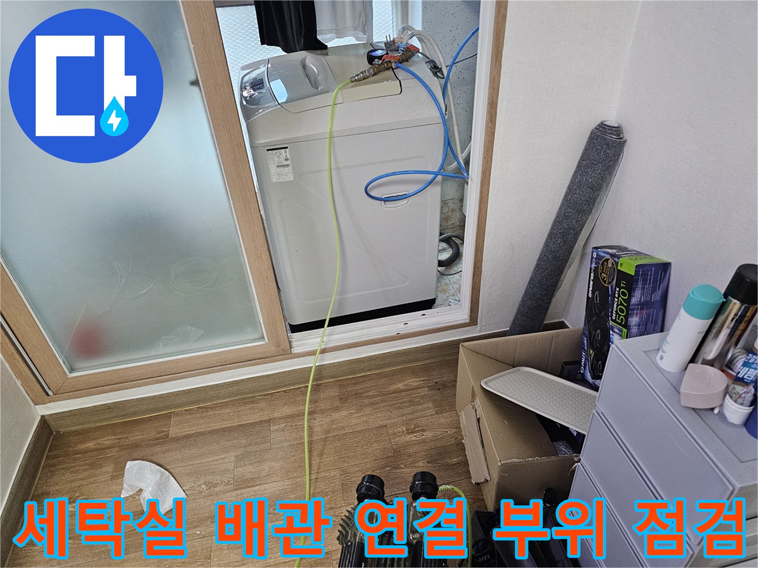 파란색 호스와 노란색 선이 연결된 세탁기 뒤쪽 배관 구조물