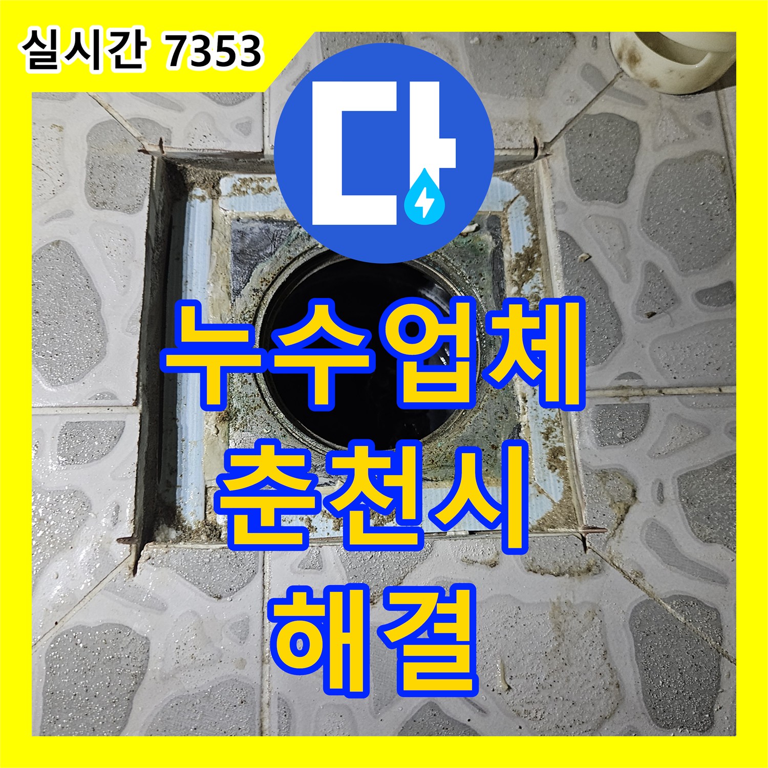 누수업체 화장실 배수구 방수층 미흡과 노후 배관 결함을 해결한 강원특별자치도 춘천시