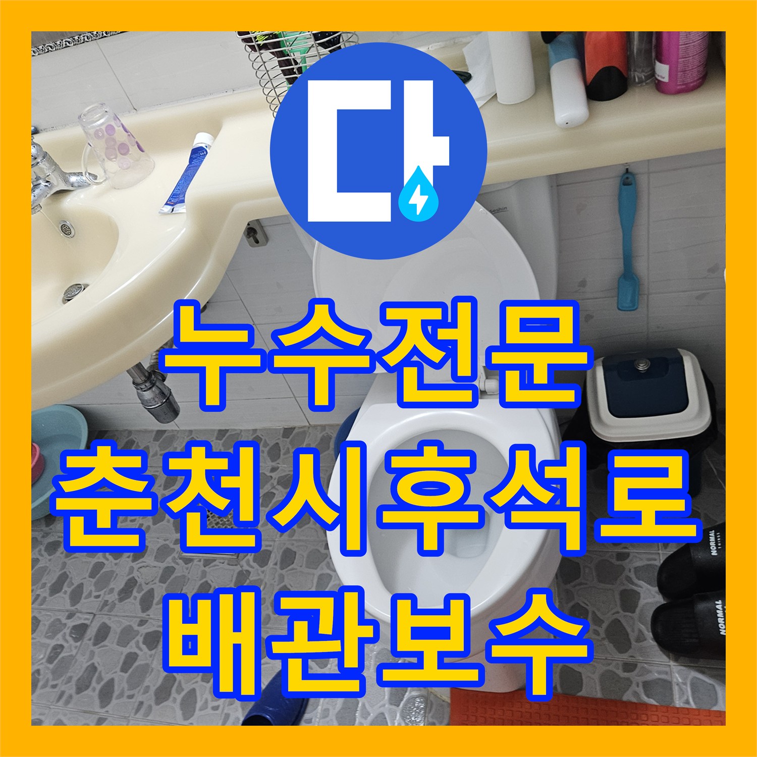 누수전문 화장실 배수구 방수층 문제와 세면대 배관 보수를 진행한 강원특별자치도 춘천시 후석로