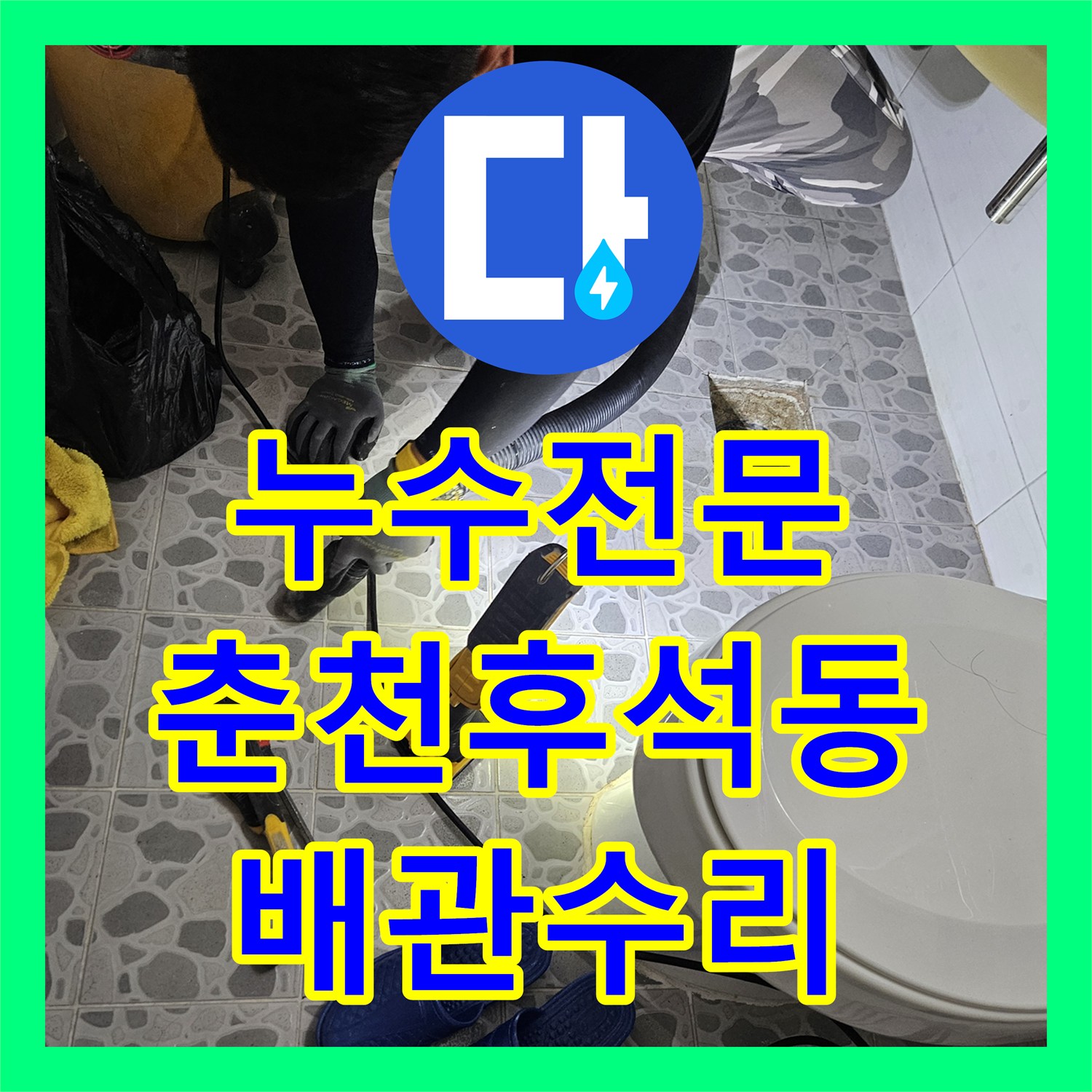 누수전문 화장실 유가 주변 방수층 결함 및 세면대 배관 수리를 마친 강원특별자치도 춘천시 후석동 현장