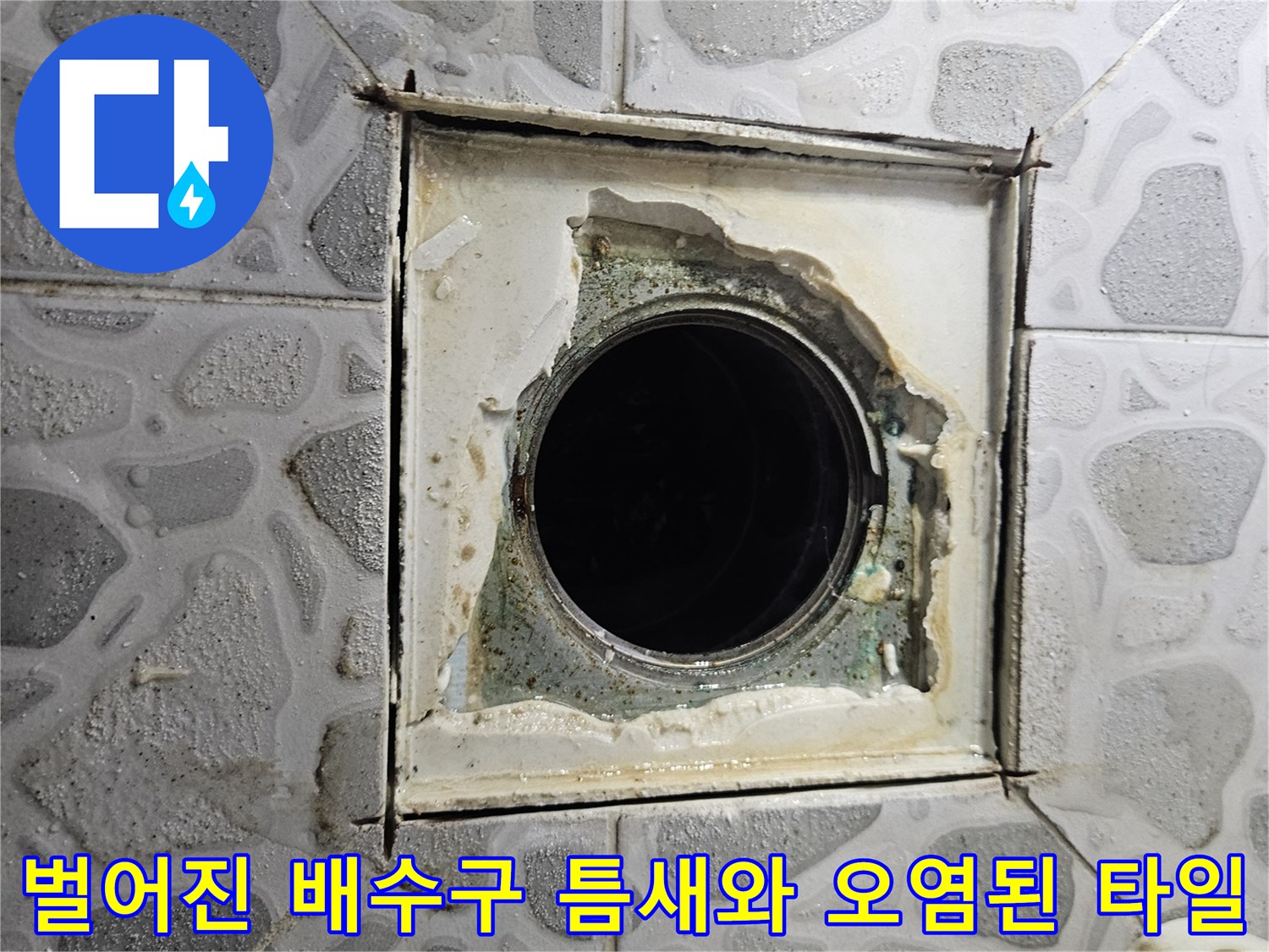 배수구 유가 주변의 방수층이 탈락하여 하부로 물이 침투하기 쉬운 상태입니다.