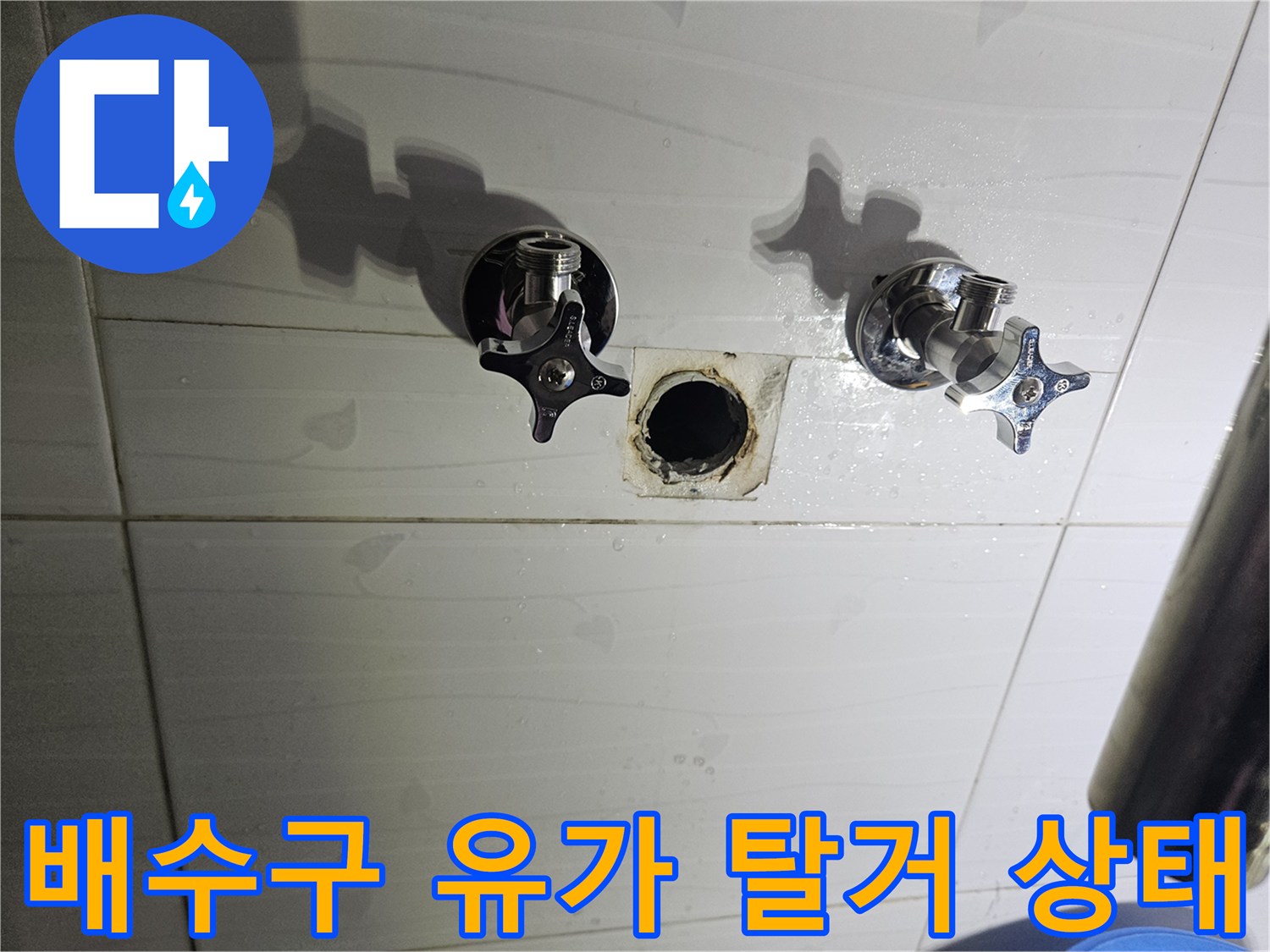 분리된 수전 부속과 배수구 내부의 노후된 모습