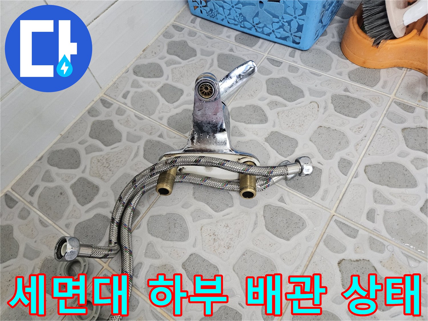 춘천 후석동 세면대-하부 배관 연결 부위 점검 사진