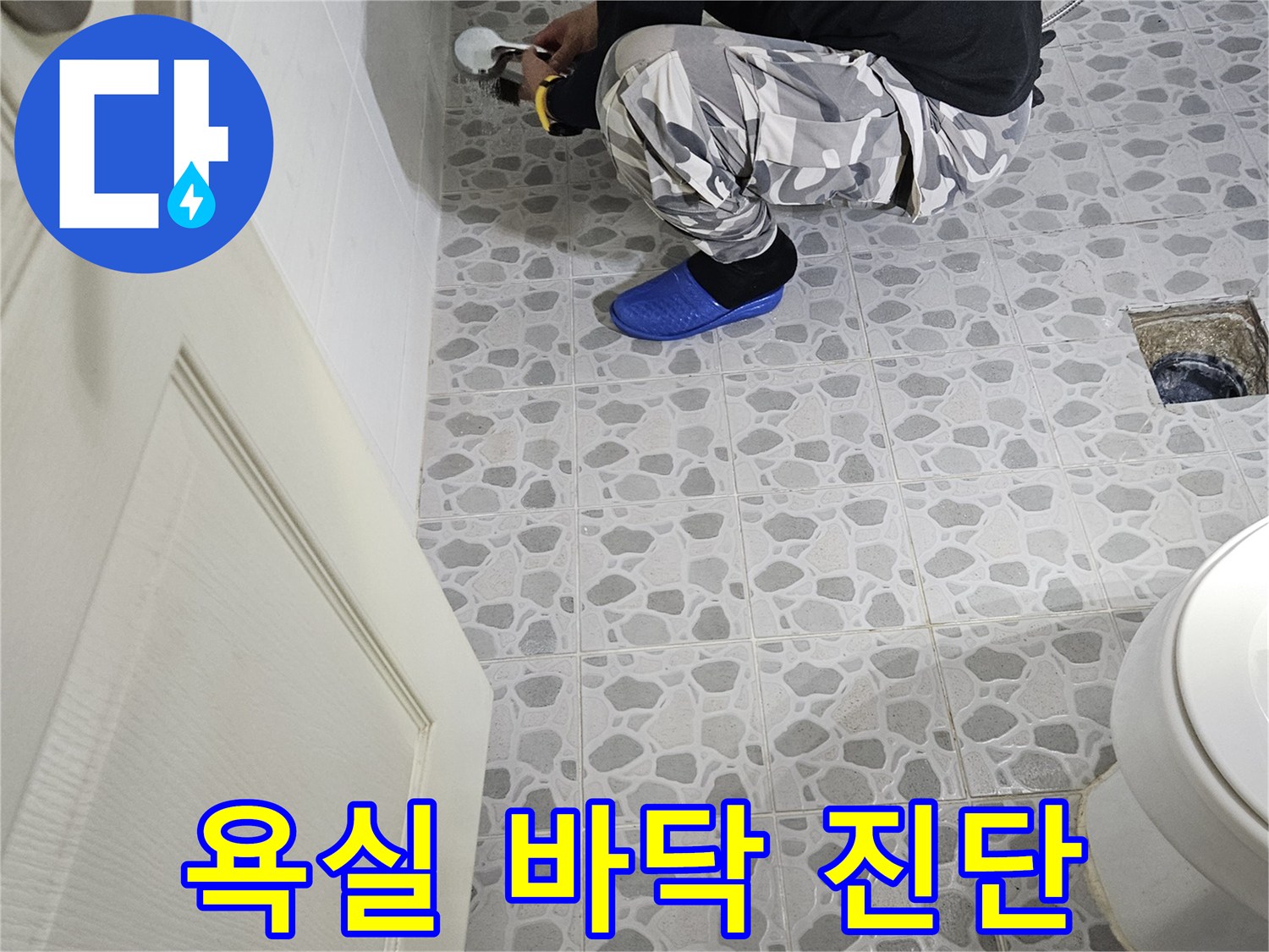 춘천 후석동 현장-화장실 타일 및 배수구 주변 상태 점검