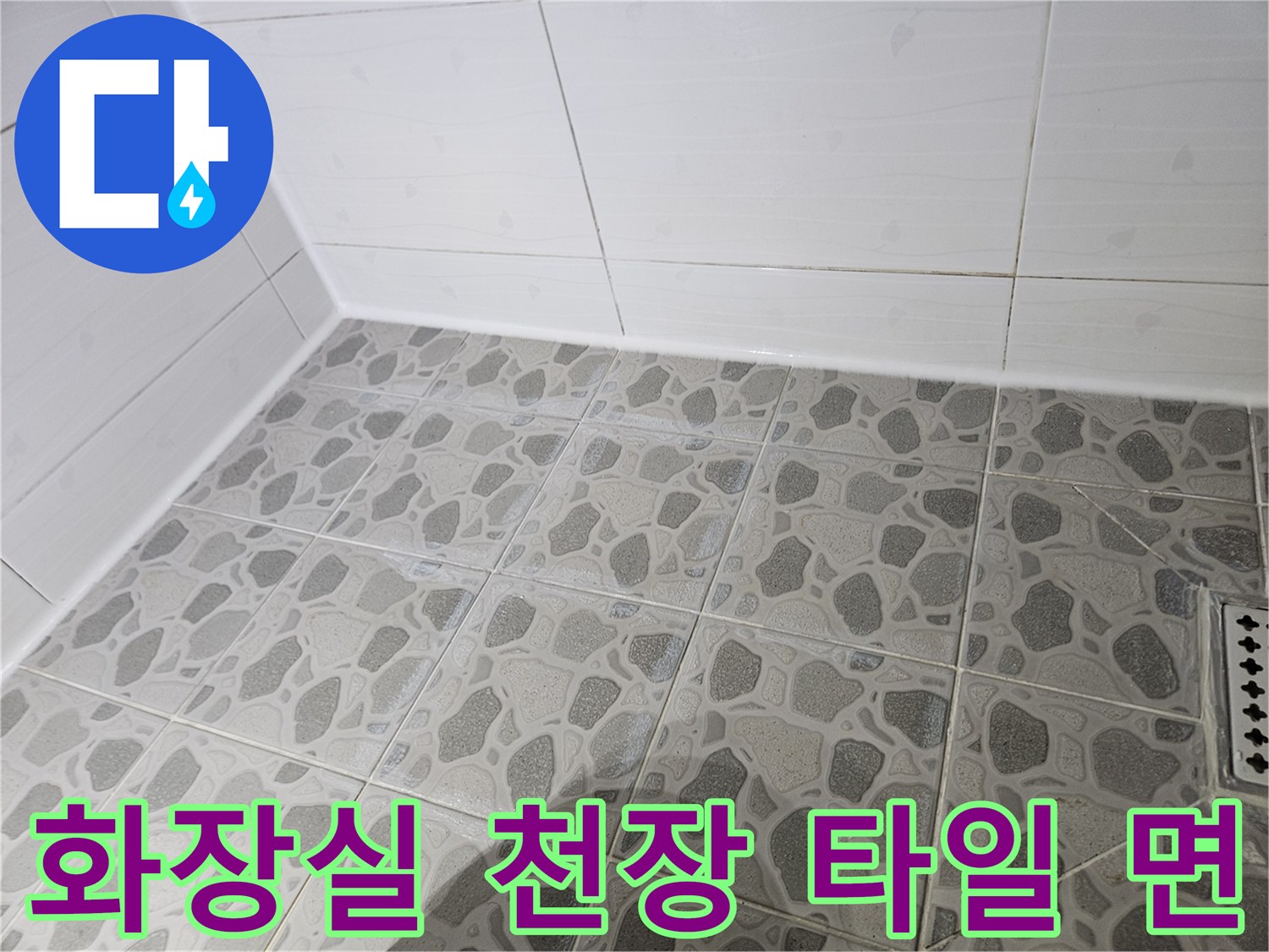 패턴이 들어간 화장실 천장 타일과 배수구 부위입니다.