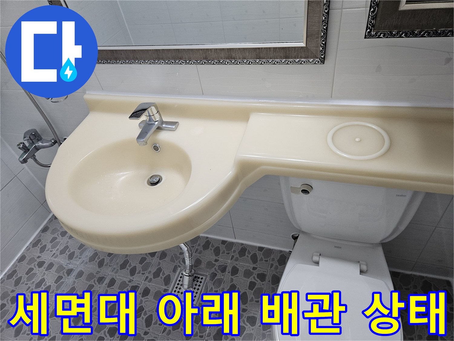 화장실-세면대-하단-배수관과-변기-주변-타일-점검-모습